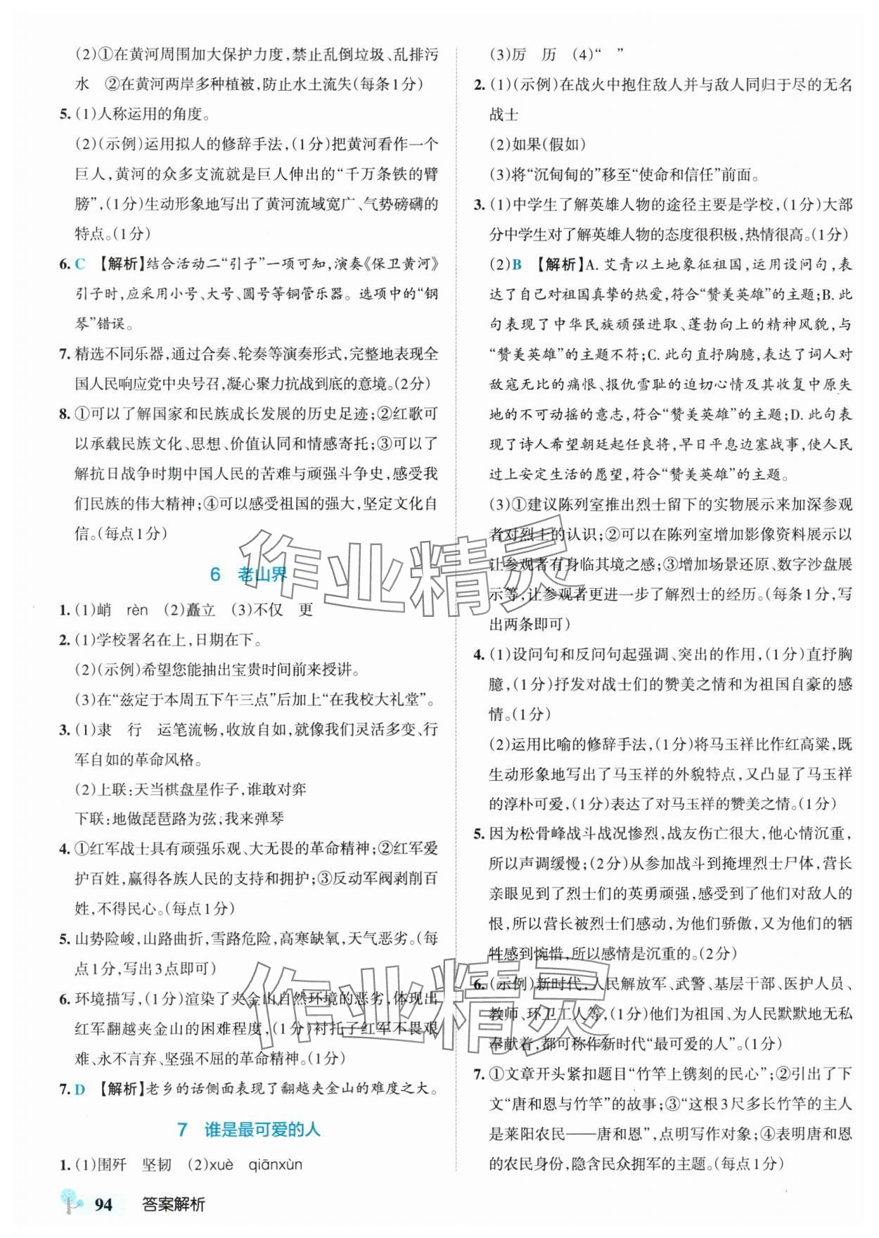 2025年初中學(xué)霸創(chuàng)新題七年級語文下冊人教版 參考答案第4頁