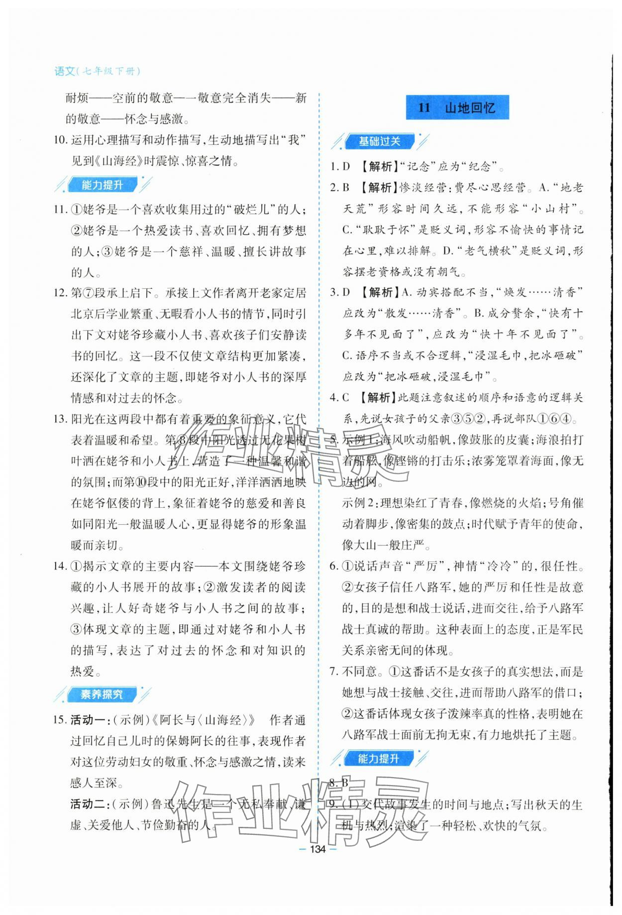 2025年新課堂學習與探究七年級語文下冊人教版 參考答案第14頁