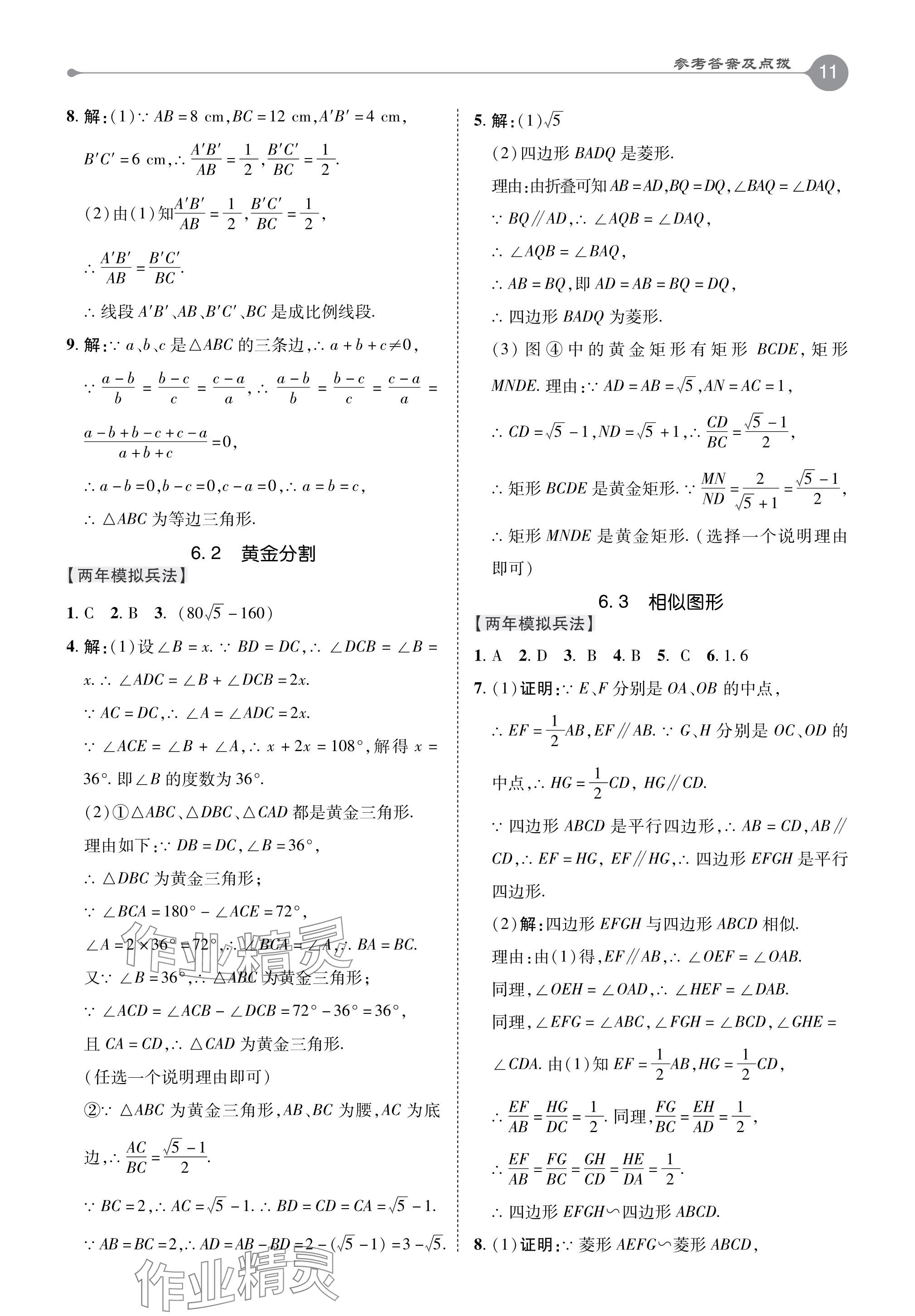 2024年特高級教師點撥九年級數(shù)學下冊蘇科版 參考答案第11頁