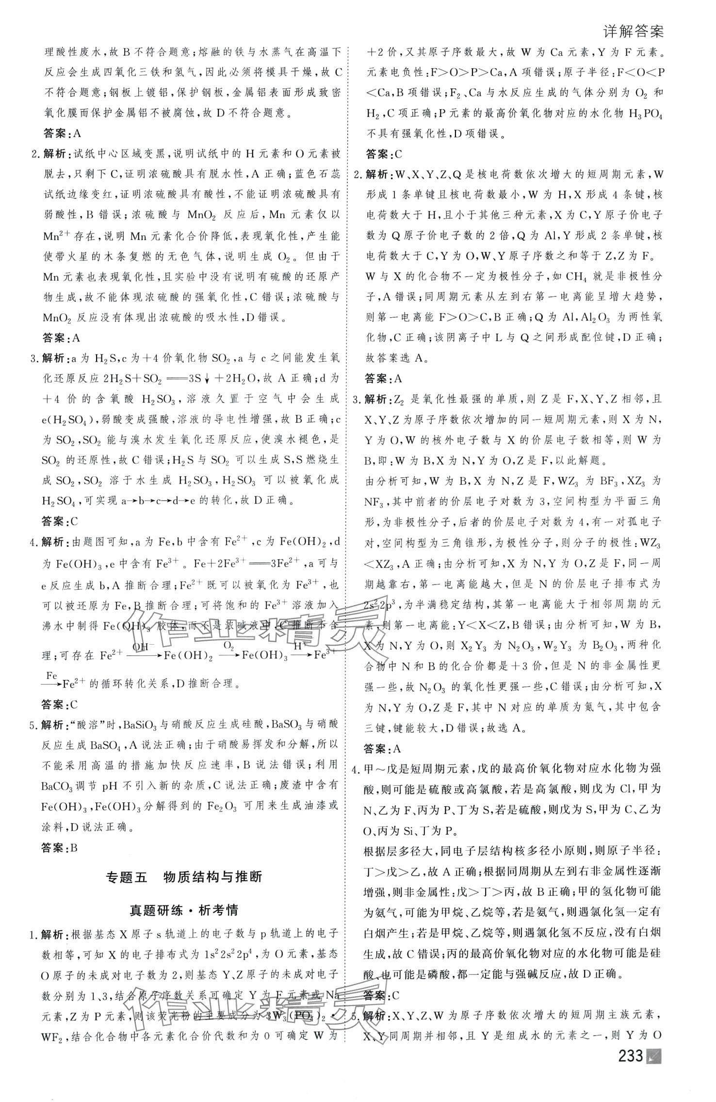 2024年師說二輪專題復習戰(zhàn)略高三化學分冊一 第9頁