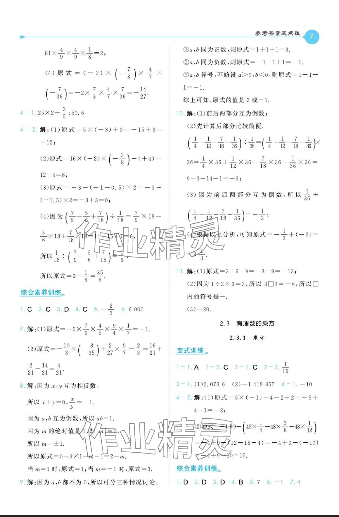 2024年特高級教師點撥七年級數(shù)學(xué)上冊人教版 參考答案第7頁