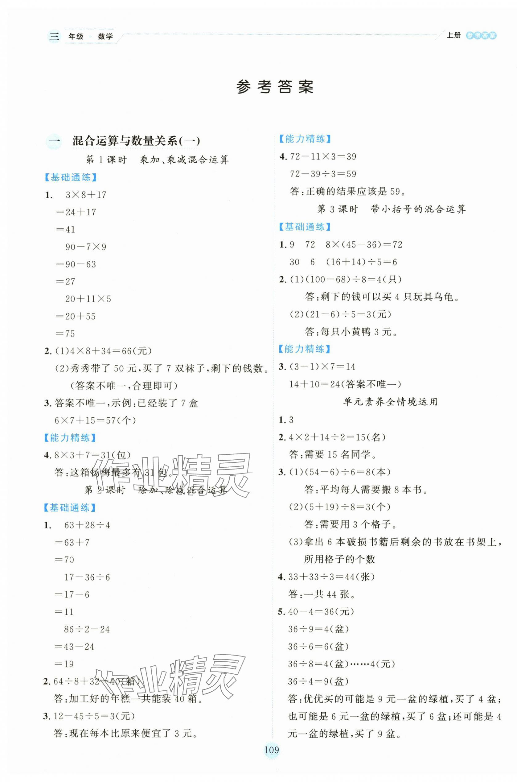 2025年百分学生作业本题练王三年级数学上册苏教版 参考答案第1页