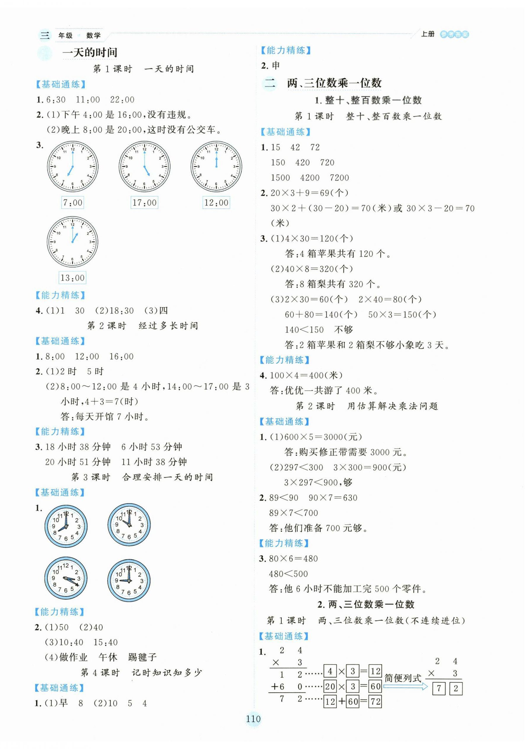 2025年百分学生作业本题练王三年级数学上册苏教版 参考答案第2页