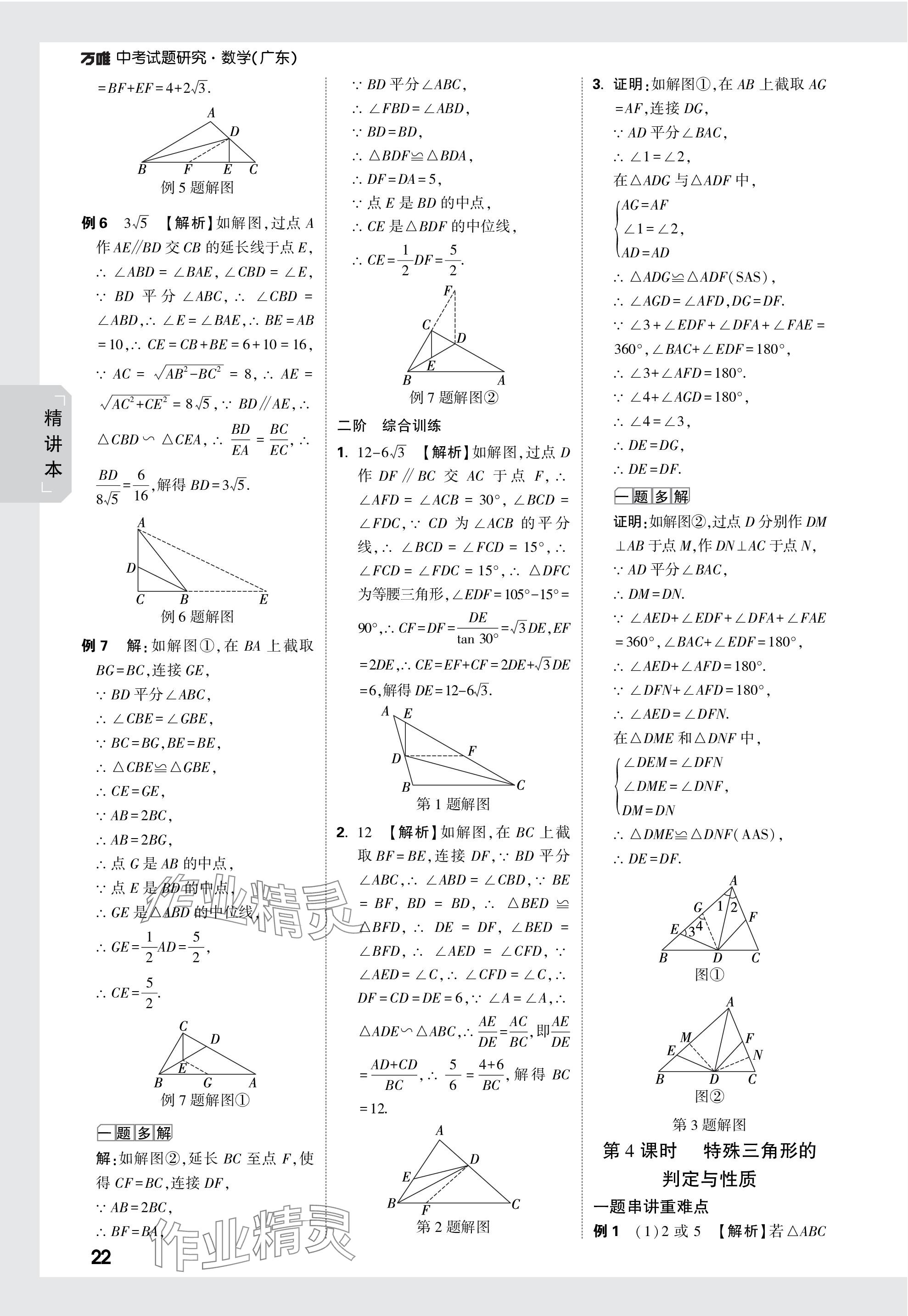 2024年萬唯中考試題研究數(shù)學(xué)廣東專版 參考答案第22頁