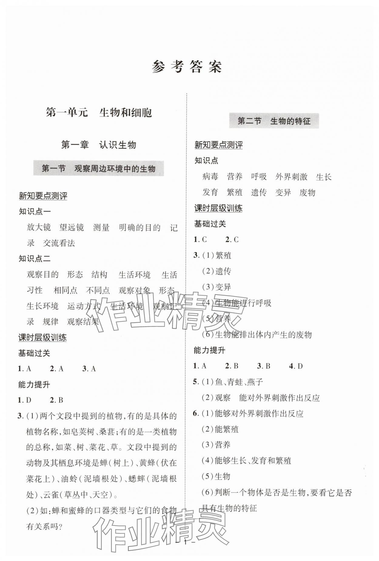 2025年新课堂学习与探究七年级生物上册人教版 参考答案第1页