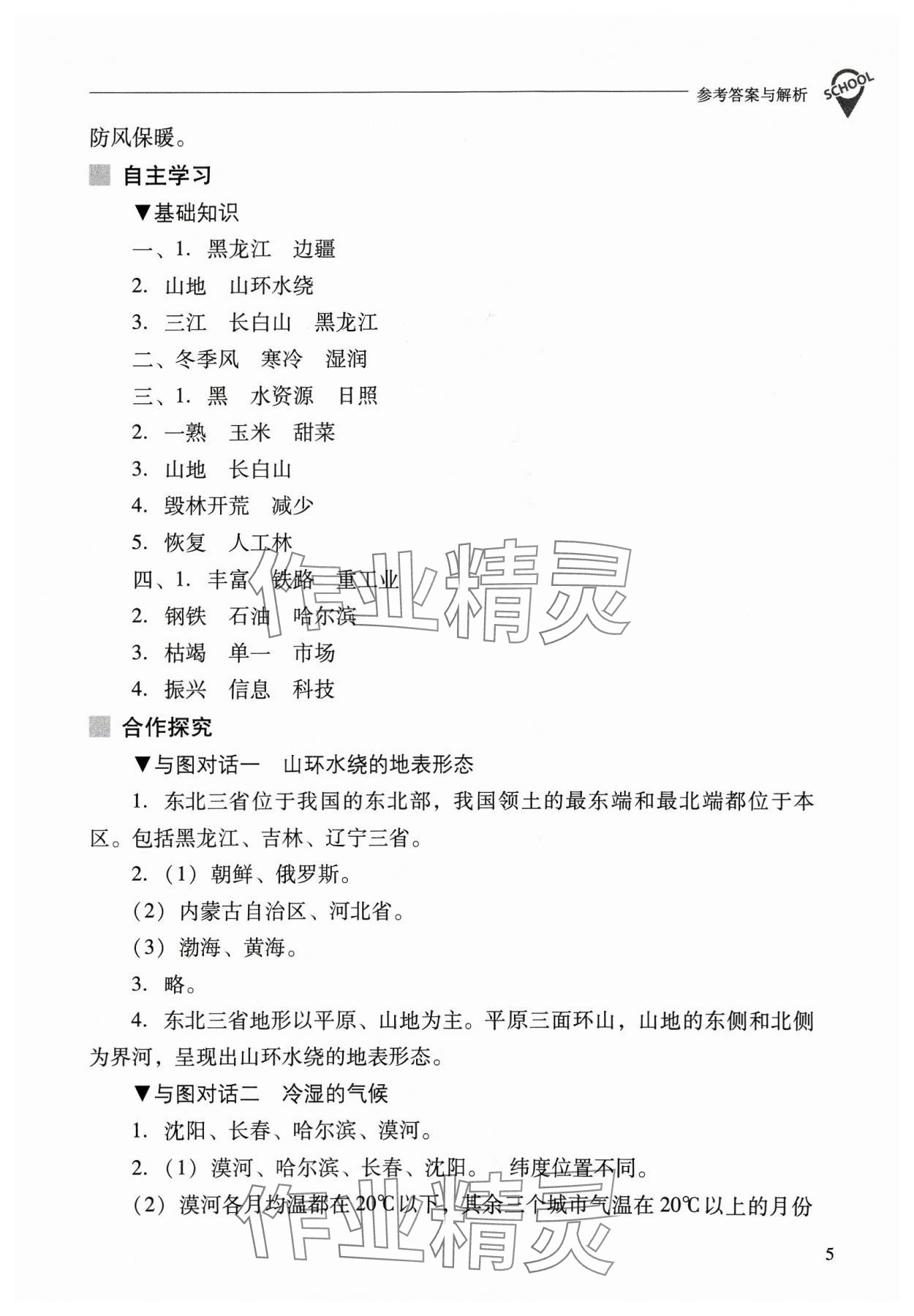 2024年新课程问题解决导学方案八年级地理下册晋教版 参考答案第5页