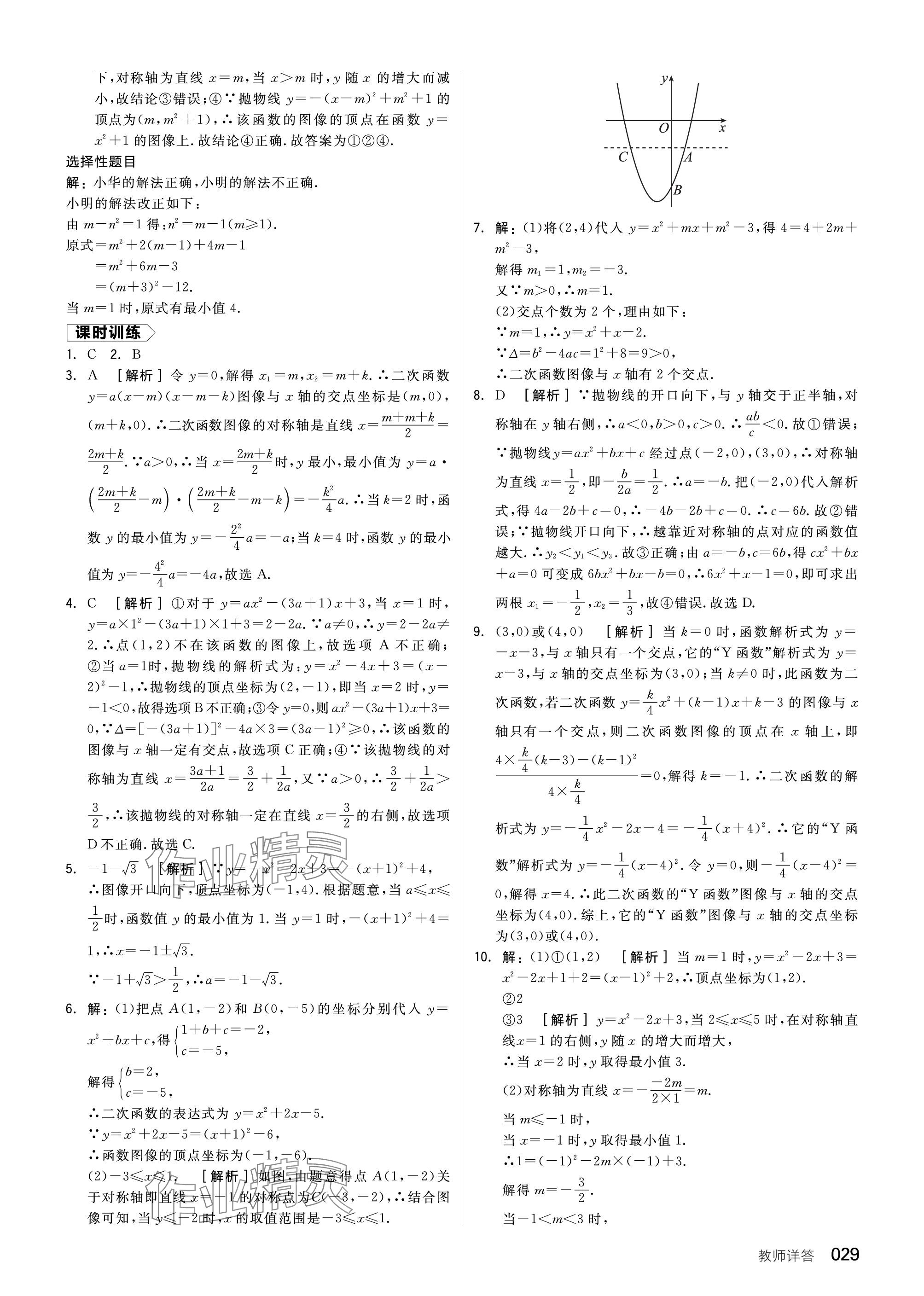 2024年全品中考復(fù)習(xí)方案數(shù)學(xué)聽課手冊蘇科版 參考答案第29頁