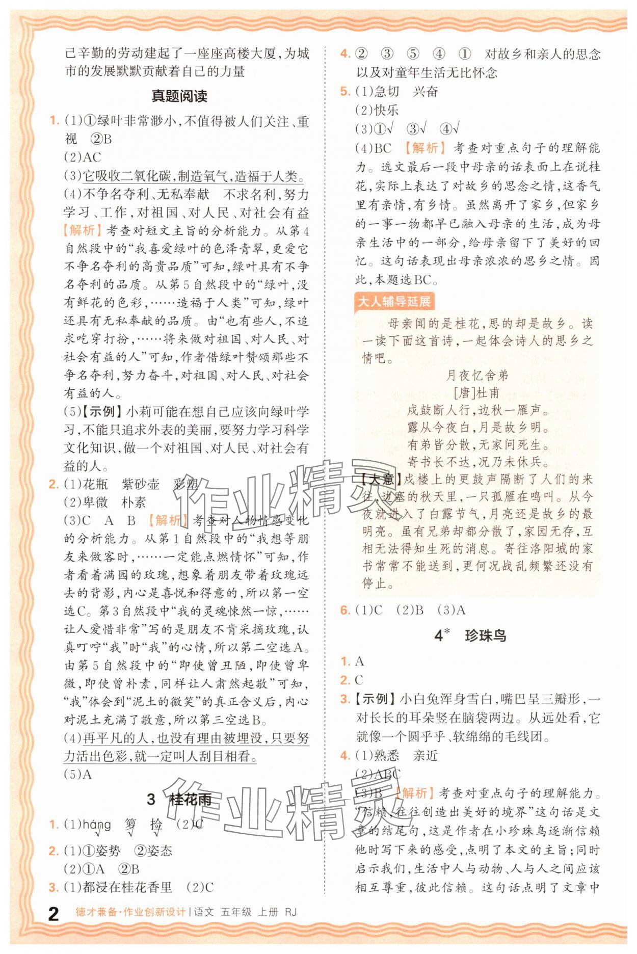 2025年王朝霞德才兼?zhèn)渥鳂I(yè)創(chuàng)新設(shè)計(jì)五年級(jí)語(yǔ)文上冊(cè)人教版 第2頁(yè)