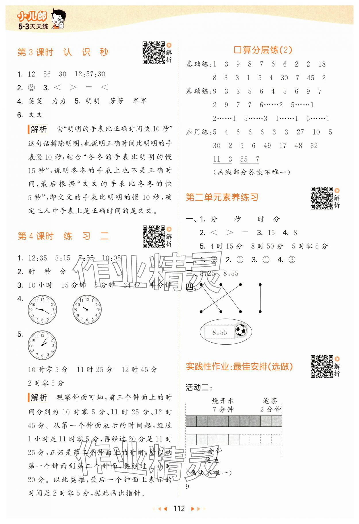 2025年53天天練二年級數(shù)學下冊蘇教版 參考答案第4頁