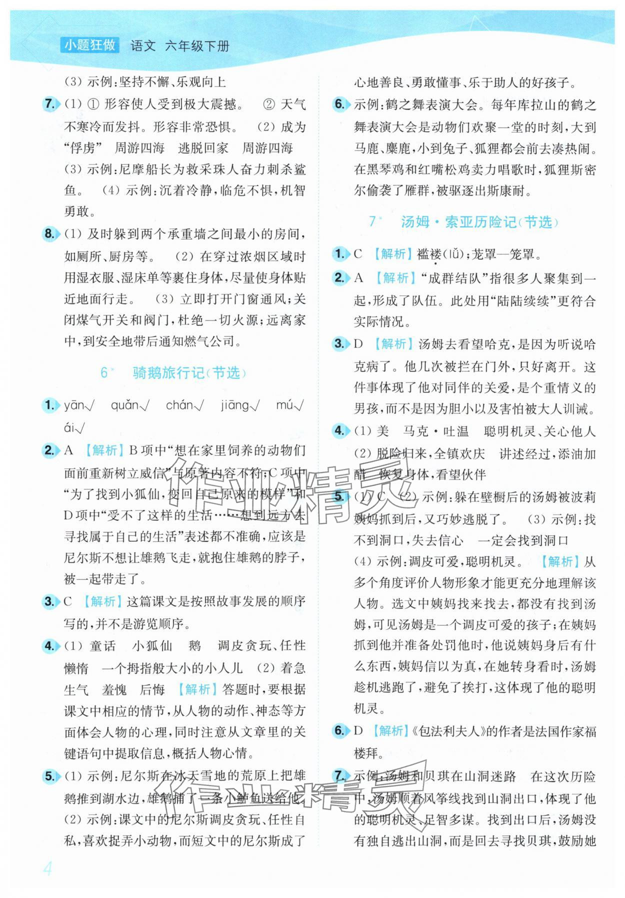 2025年小題狂做培優(yōu)作業(yè)本六年級語文下冊人教版 第4頁