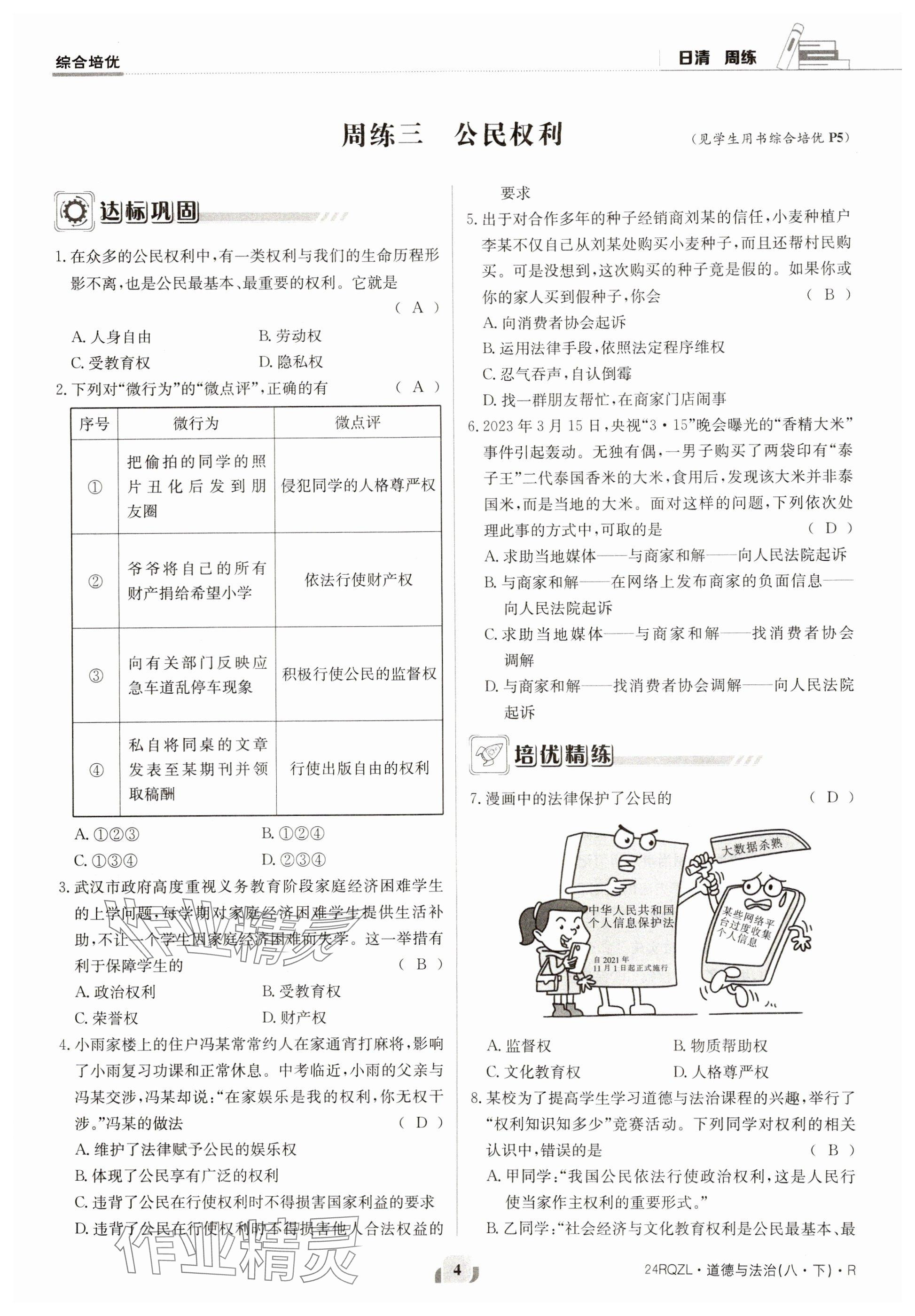 2024年日清周練八年級道德與法治下冊人教版 參考答案第4頁