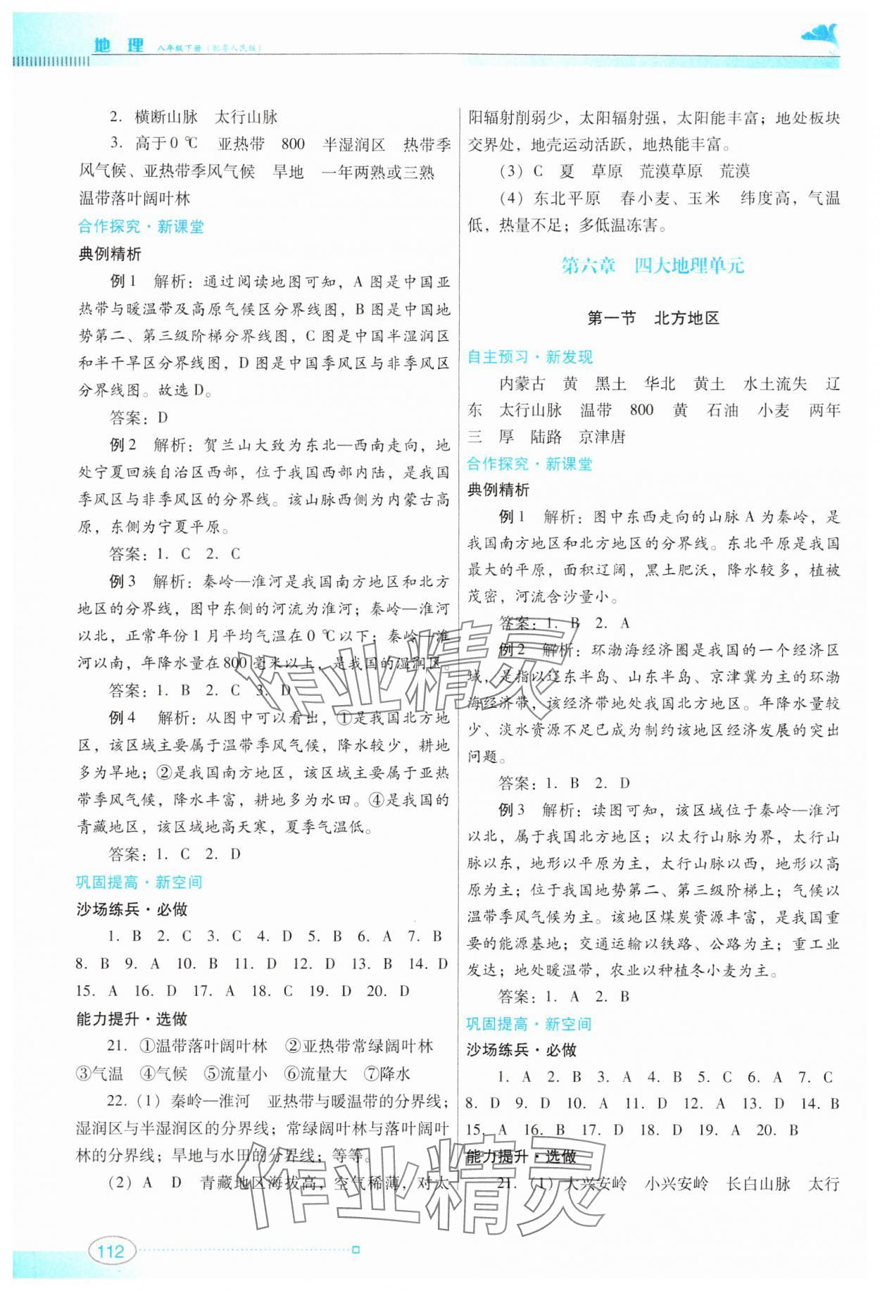 2024年南方新課堂金牌學(xué)案八年級地理下冊粵人民版 第2頁