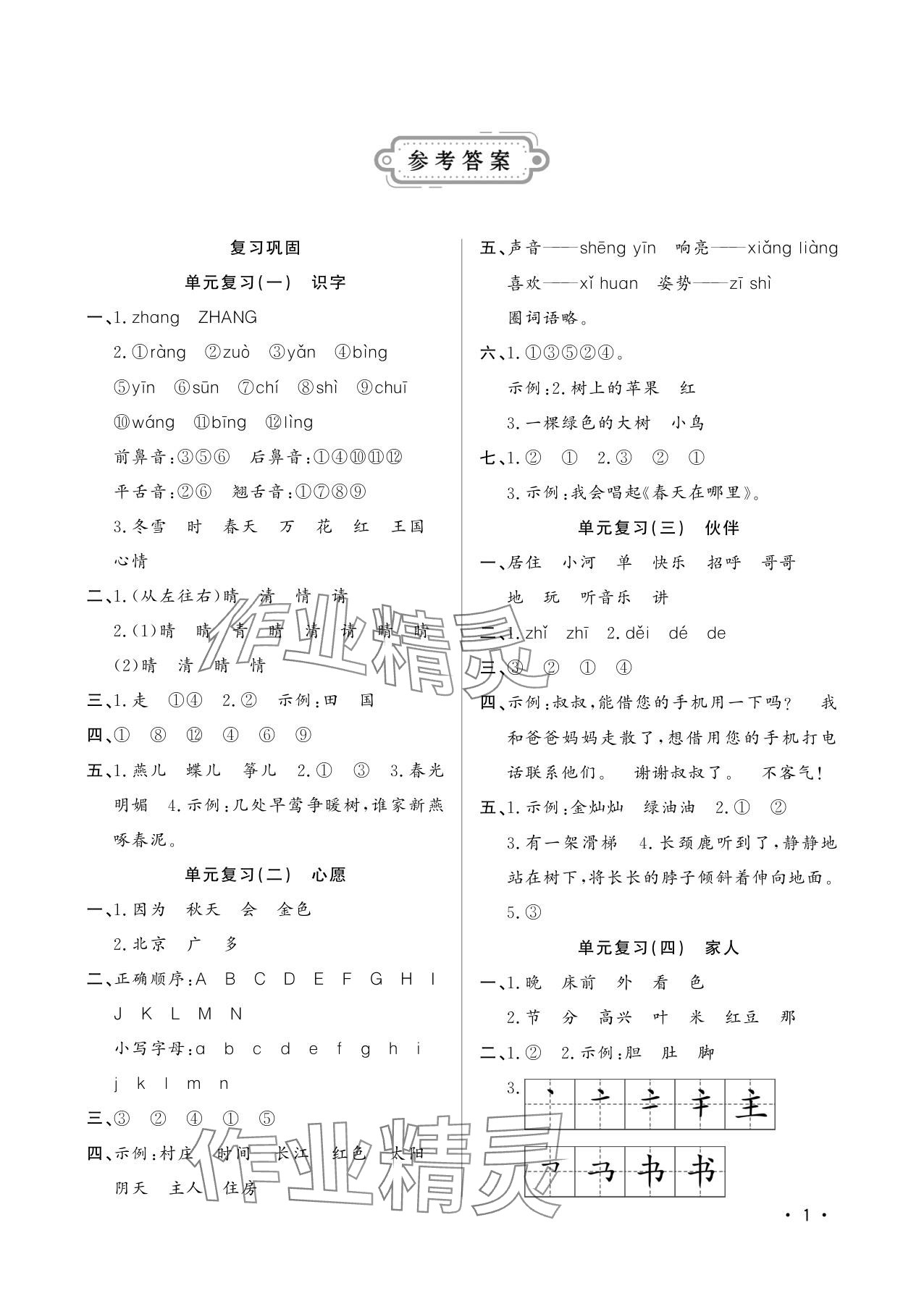 2025年小学生暑假一年级语文生活山东文艺出版社 参考答案第1页