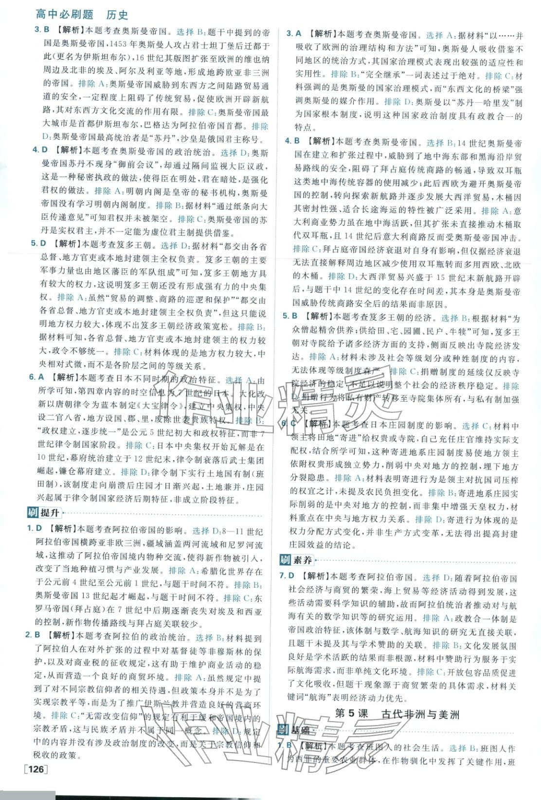 2026年高中必刷题高中历史必修下册人教版 参考答案第10页