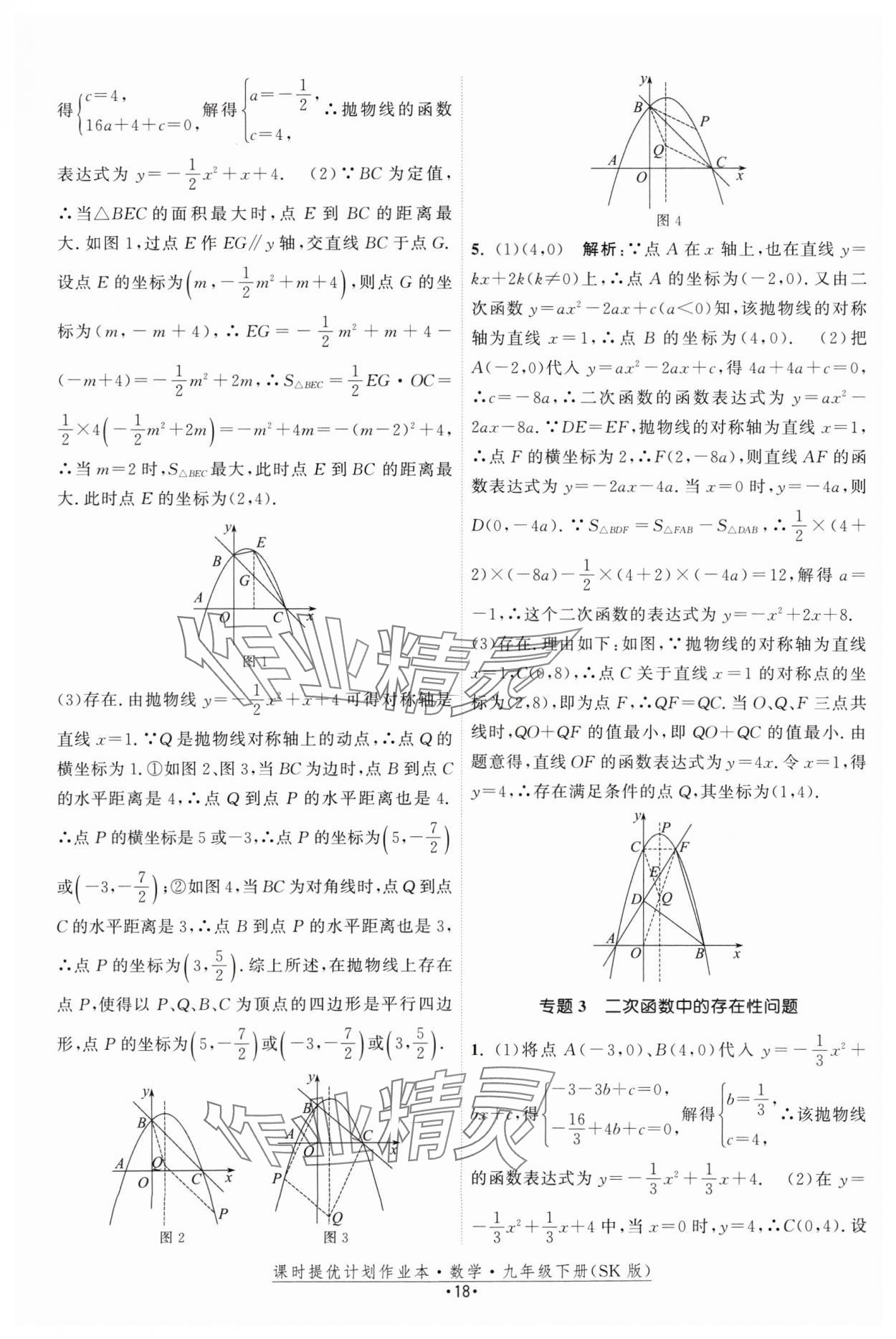 2025年课时提优计划作业本九年级数学下册苏科版 参考答案第18页