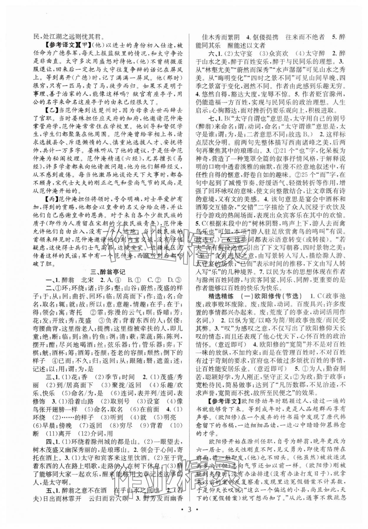2025年初中课内外古诗文阅读特训与名著阅读九年级全一册&nbsp;参考答案第3页