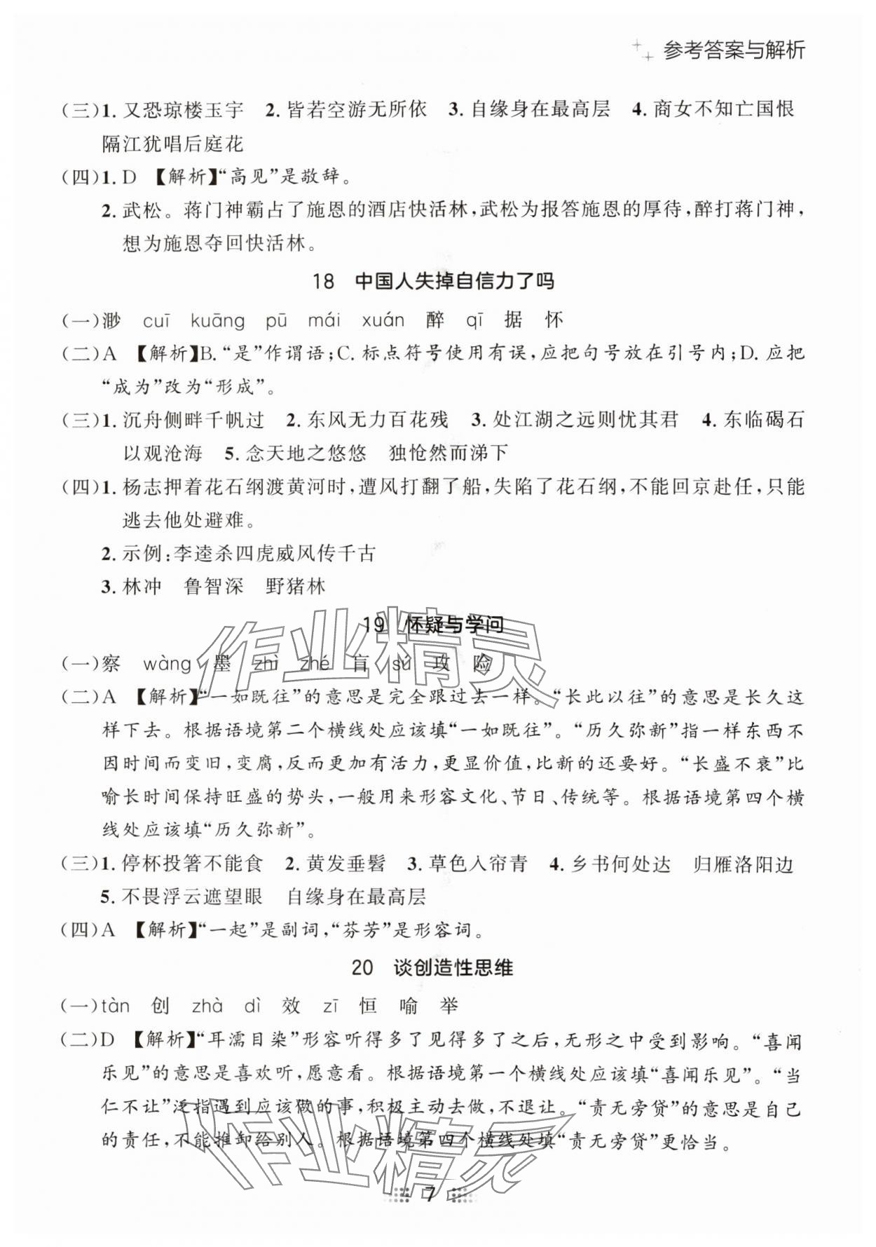 2024年點石成金金牌奪冠九年級語文全一冊人教版遼寧專版 參考答案第7頁