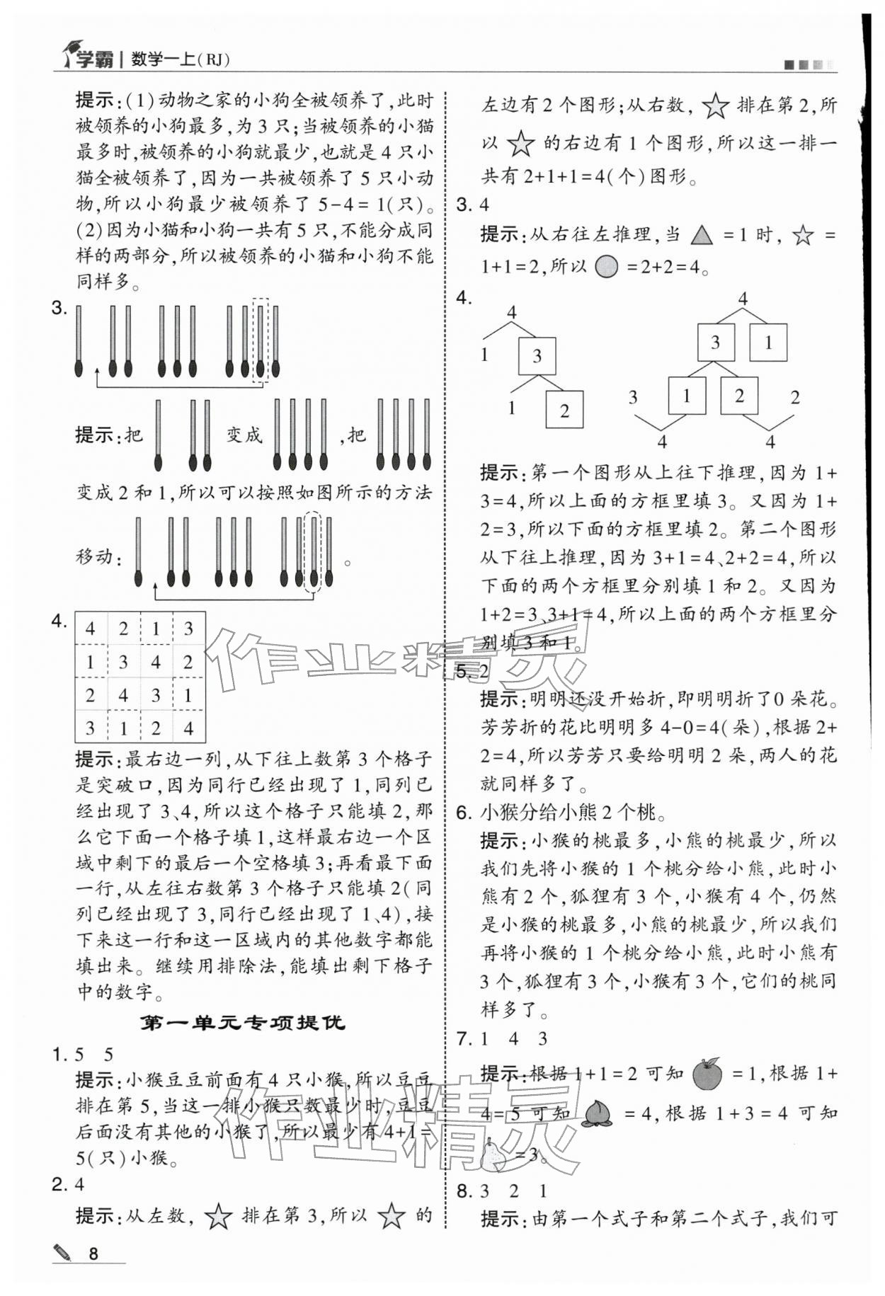 2025年学霸一年级数学上册人教版 第8页