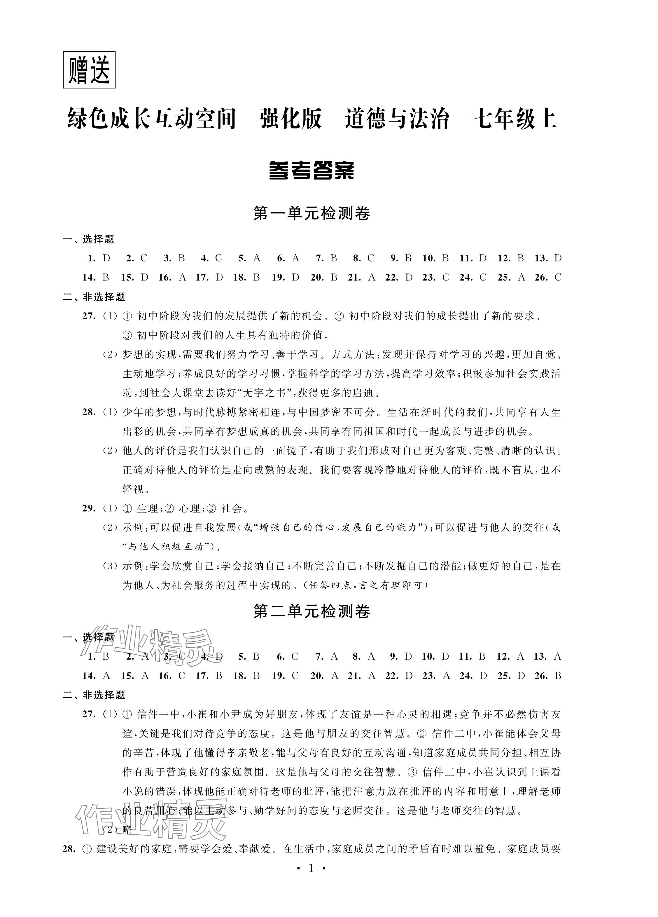 2024年綠色成長(zhǎng)互動(dòng)空間配套練習(xí)七年級(jí)道德與法治上冊(cè)人教版強(qiáng)化版專版 參考答案第1頁