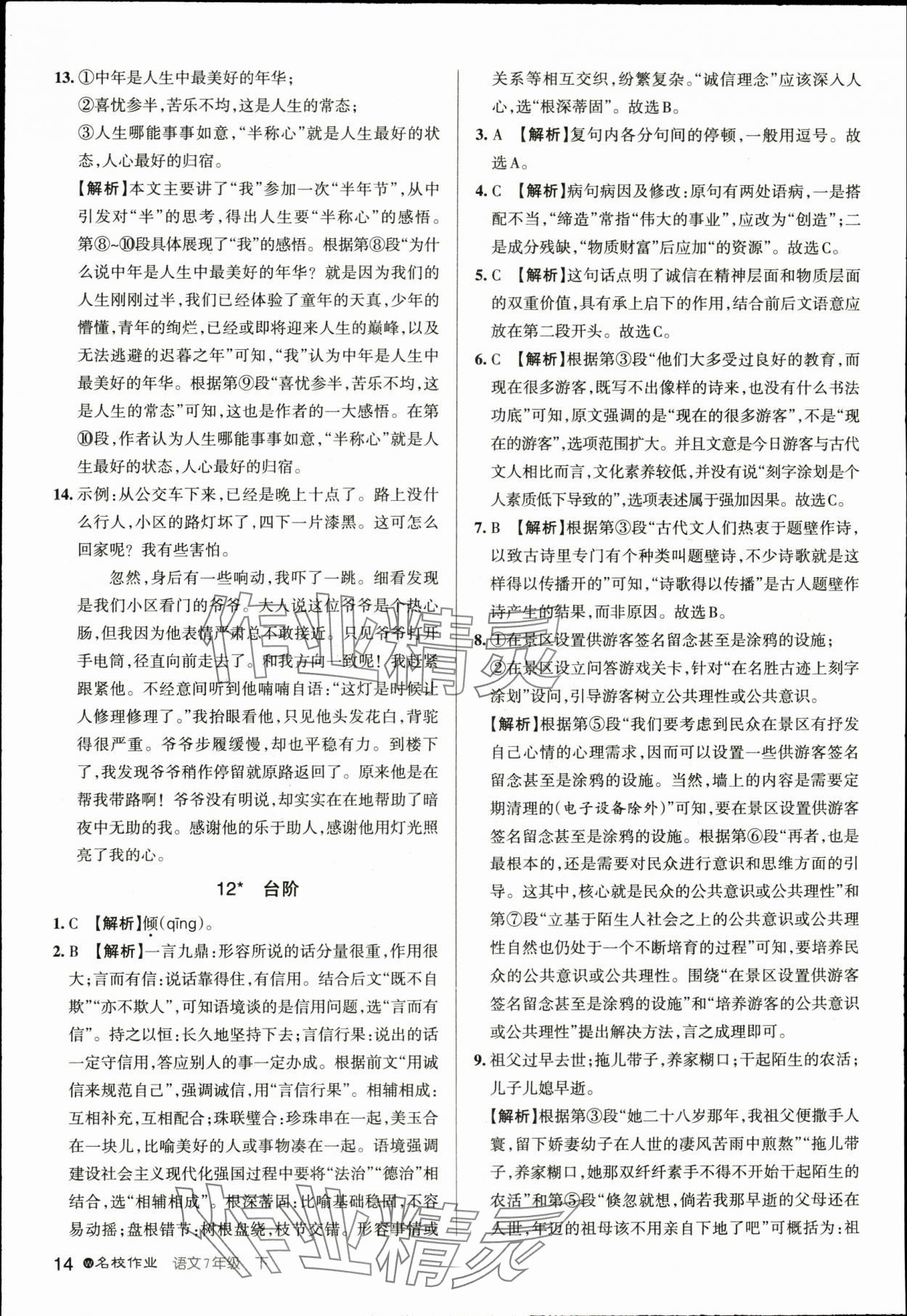 2024年名校作業七年級語文下冊人教版湖北專版 參考答案第14頁