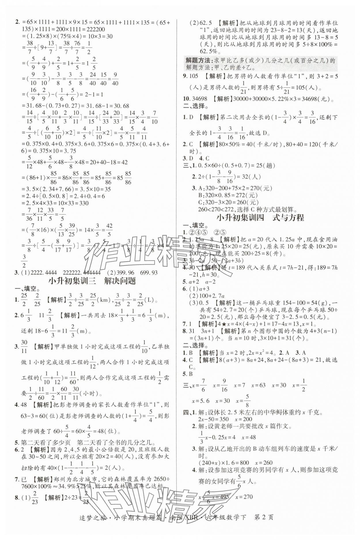 2024年追夢(mèng)之旅小學(xué)期末真題篇六年級(jí)數(shù)學(xué)下冊(cè)人教版南陽專版 參考答案第2頁