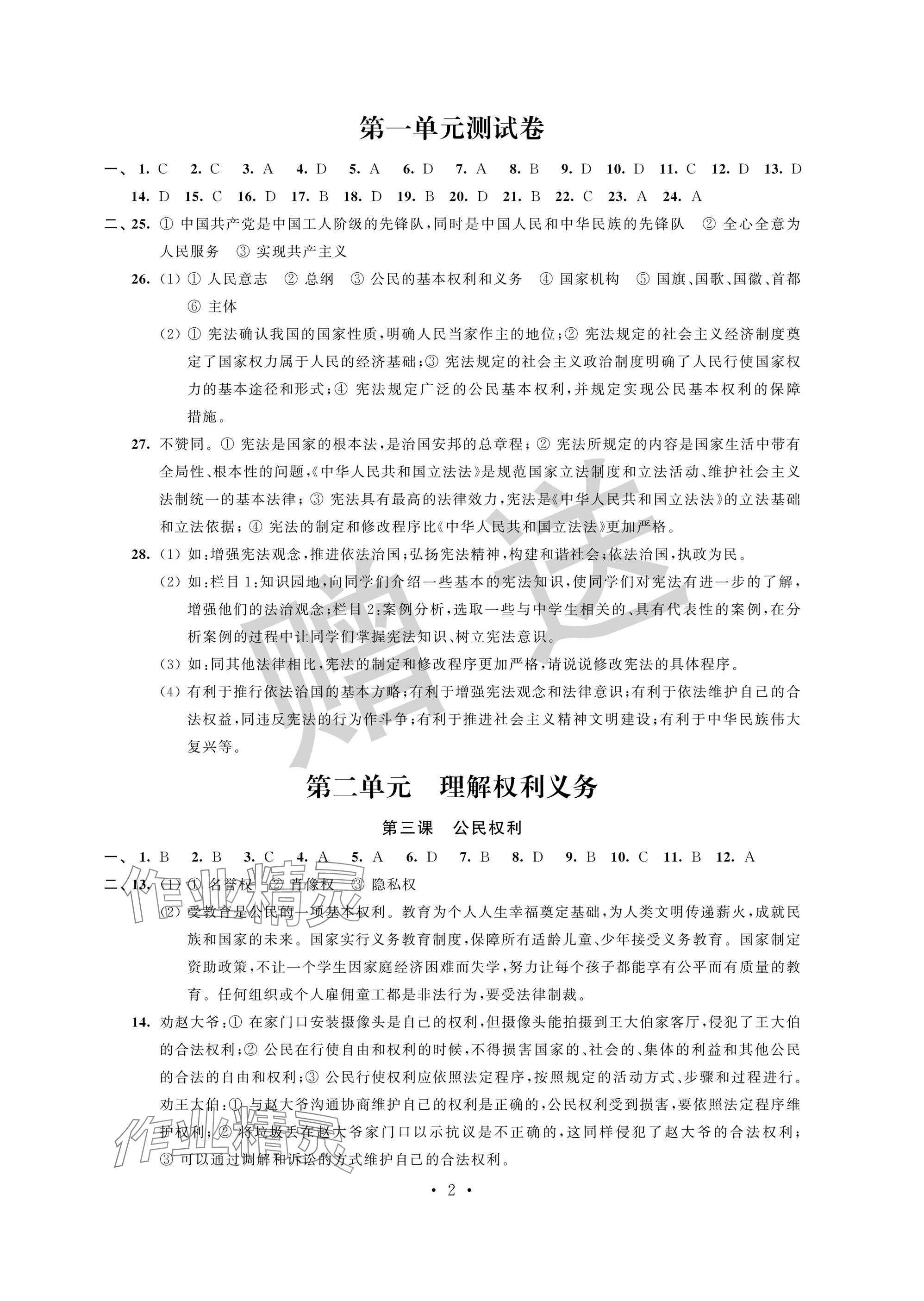 2025年自主學習與測評單元活頁卷八年級道德與法治下冊人教版 參考答案第2頁