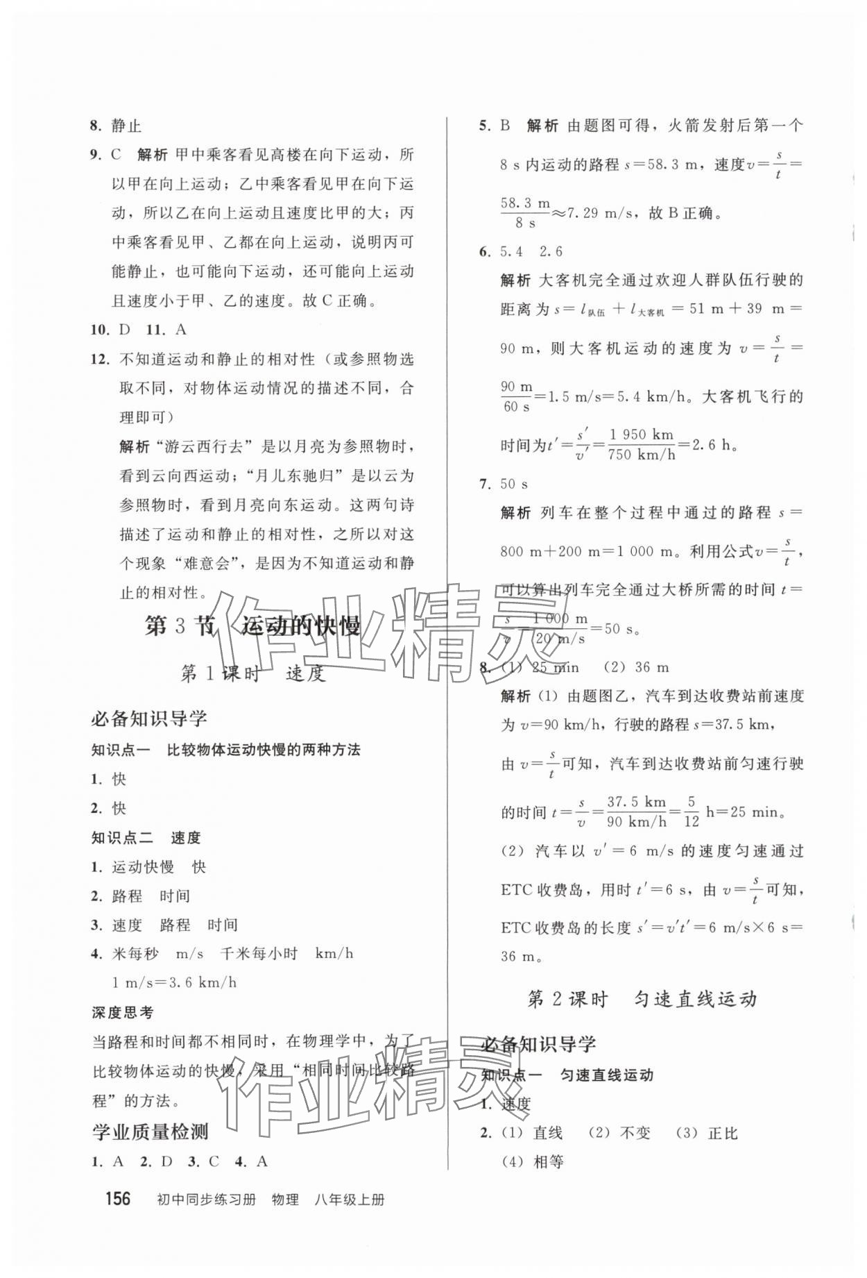 2025年同步练习册人民教育出版社八年级物理上册人教版山东专版 参考答案第3页