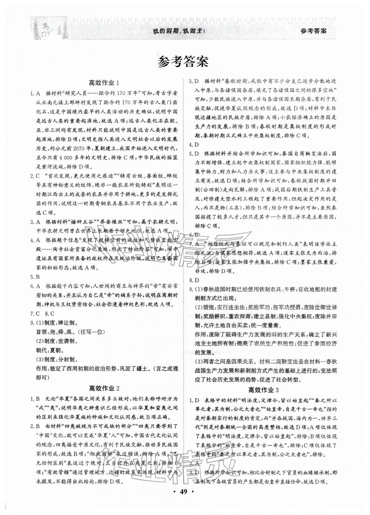 2026年优化探究高效作业高一历史&nbsp;参考答案第1页