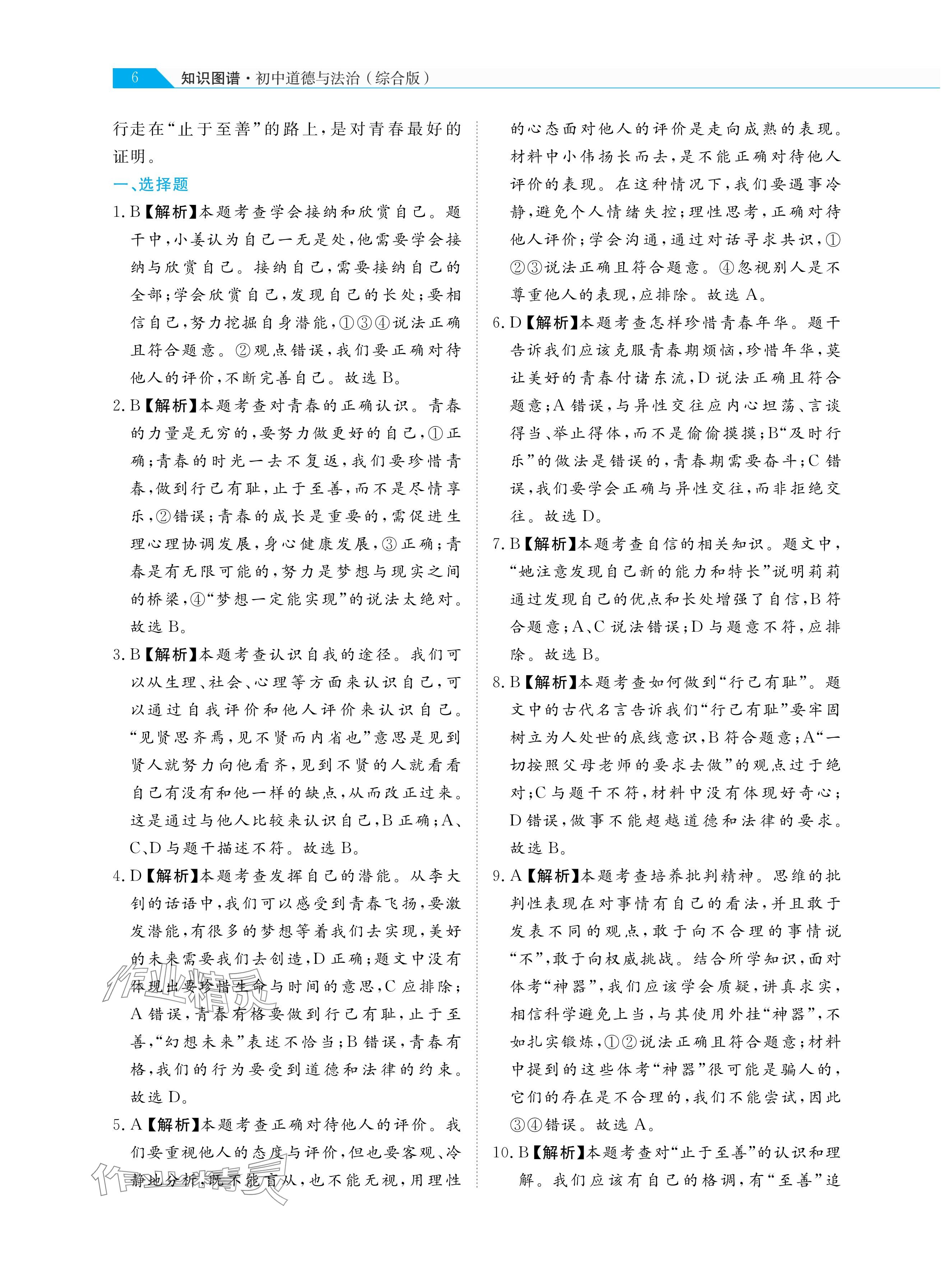 2025年知识图谱道德与法治&nbsp;参考答案第6页