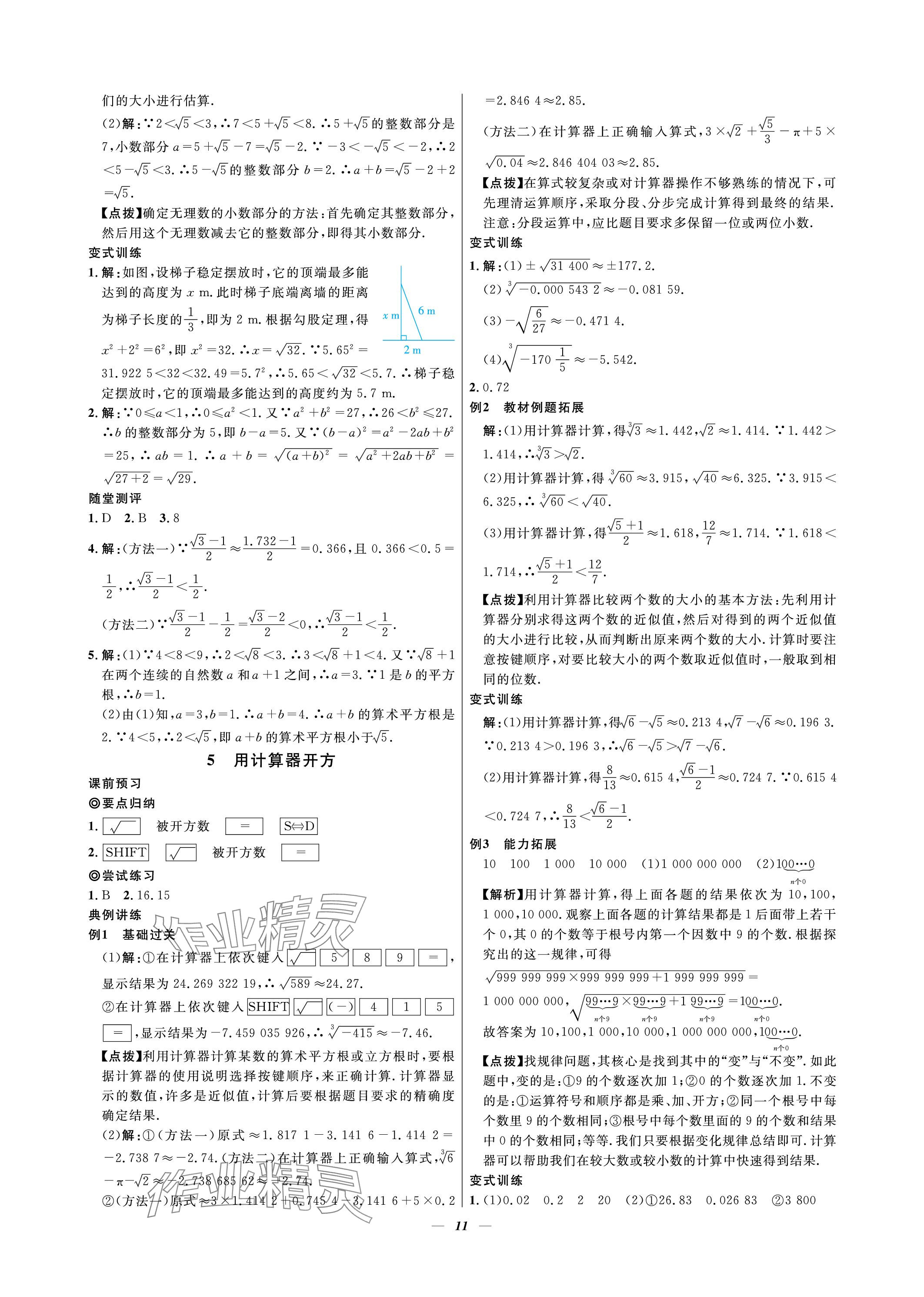 2023年課內達標同步學案初數(shù)一號八年級數(shù)學上冊北師大版 參考答案第11頁