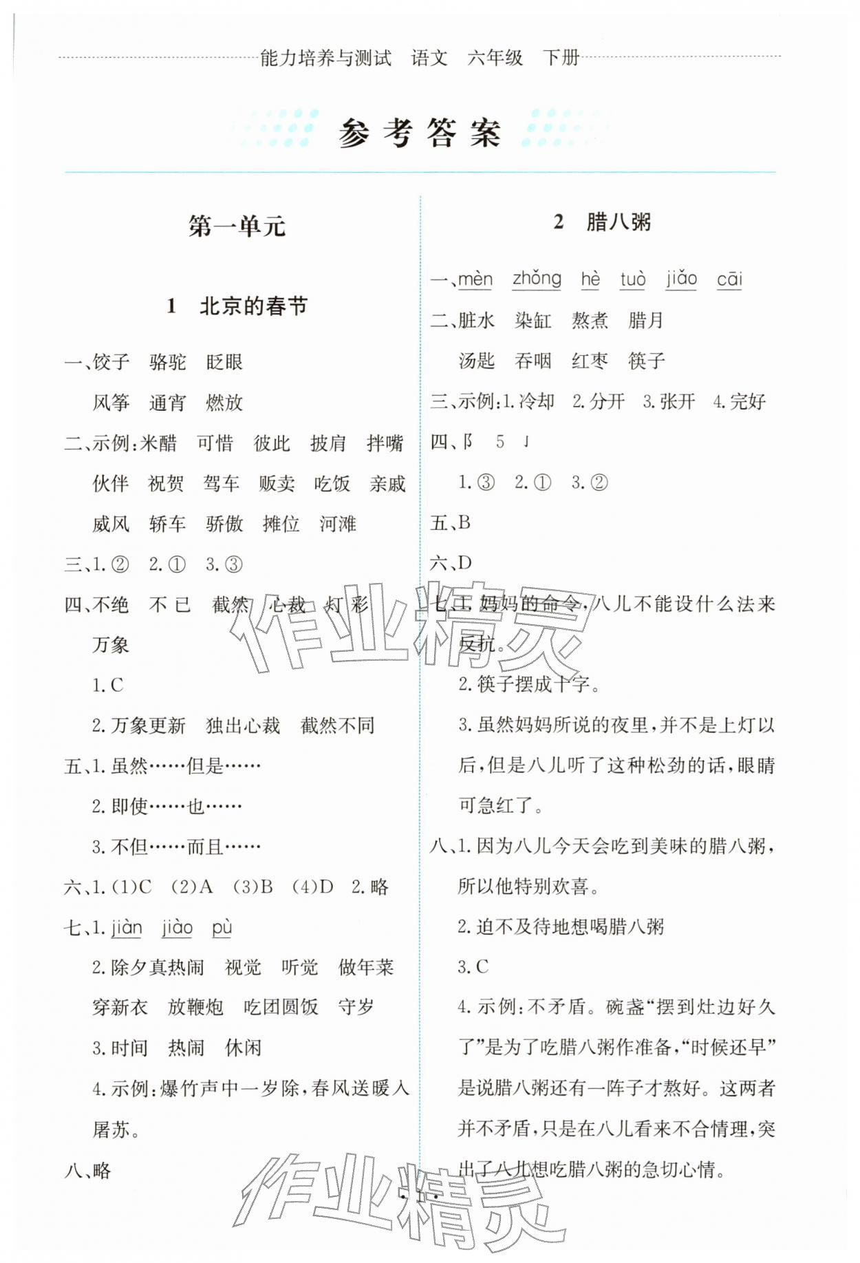 2026年能力培养与测试六年级语文下册人教版&nbsp;第1页