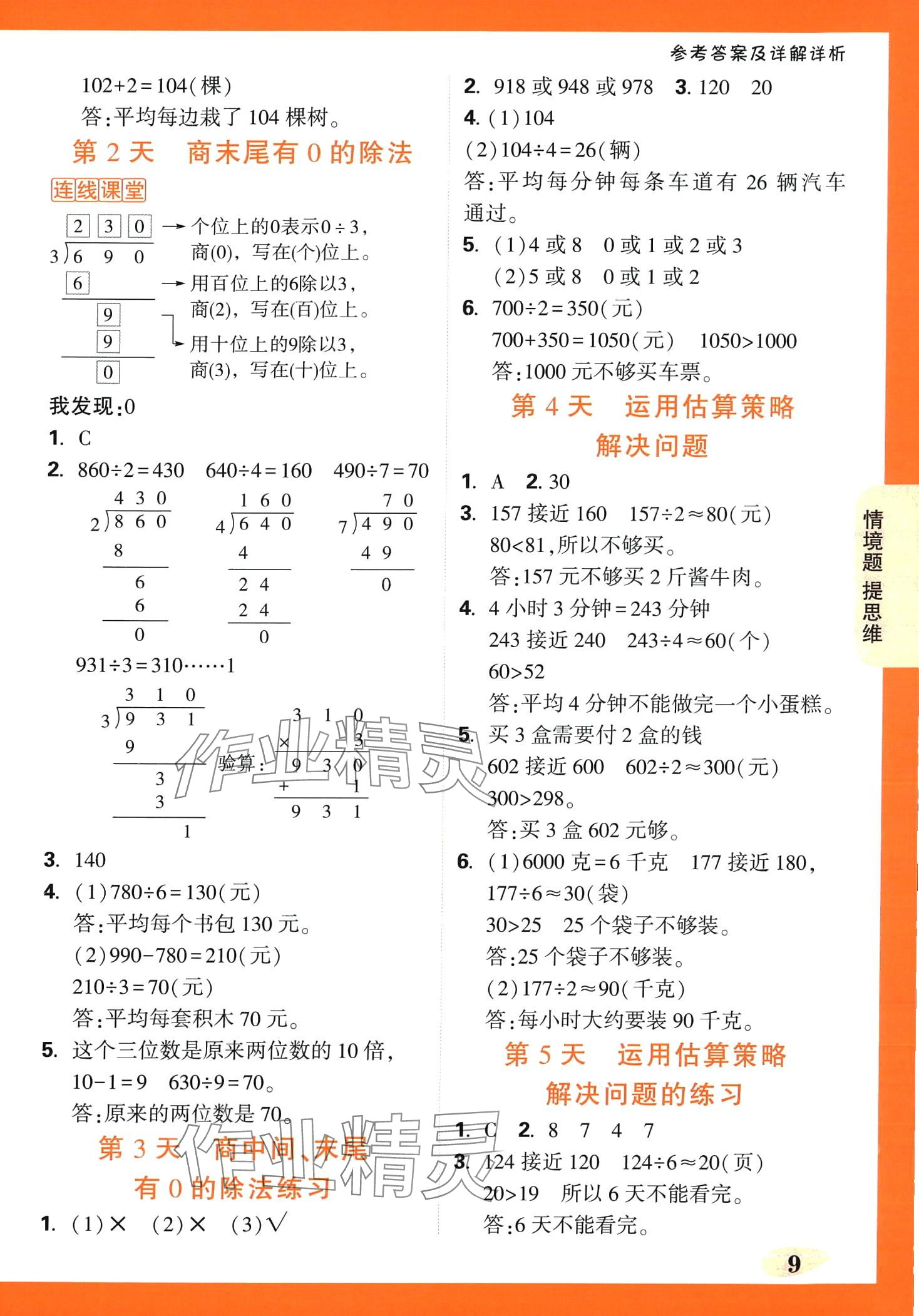 2024年情境题提思维三年级数学下册人教版 第9页