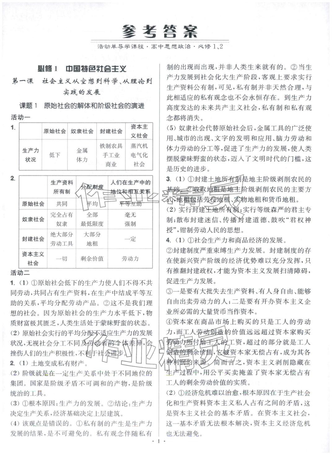 2025年活動單導學課程高中道德與法治必修第一冊人教版&nbsp;第1頁