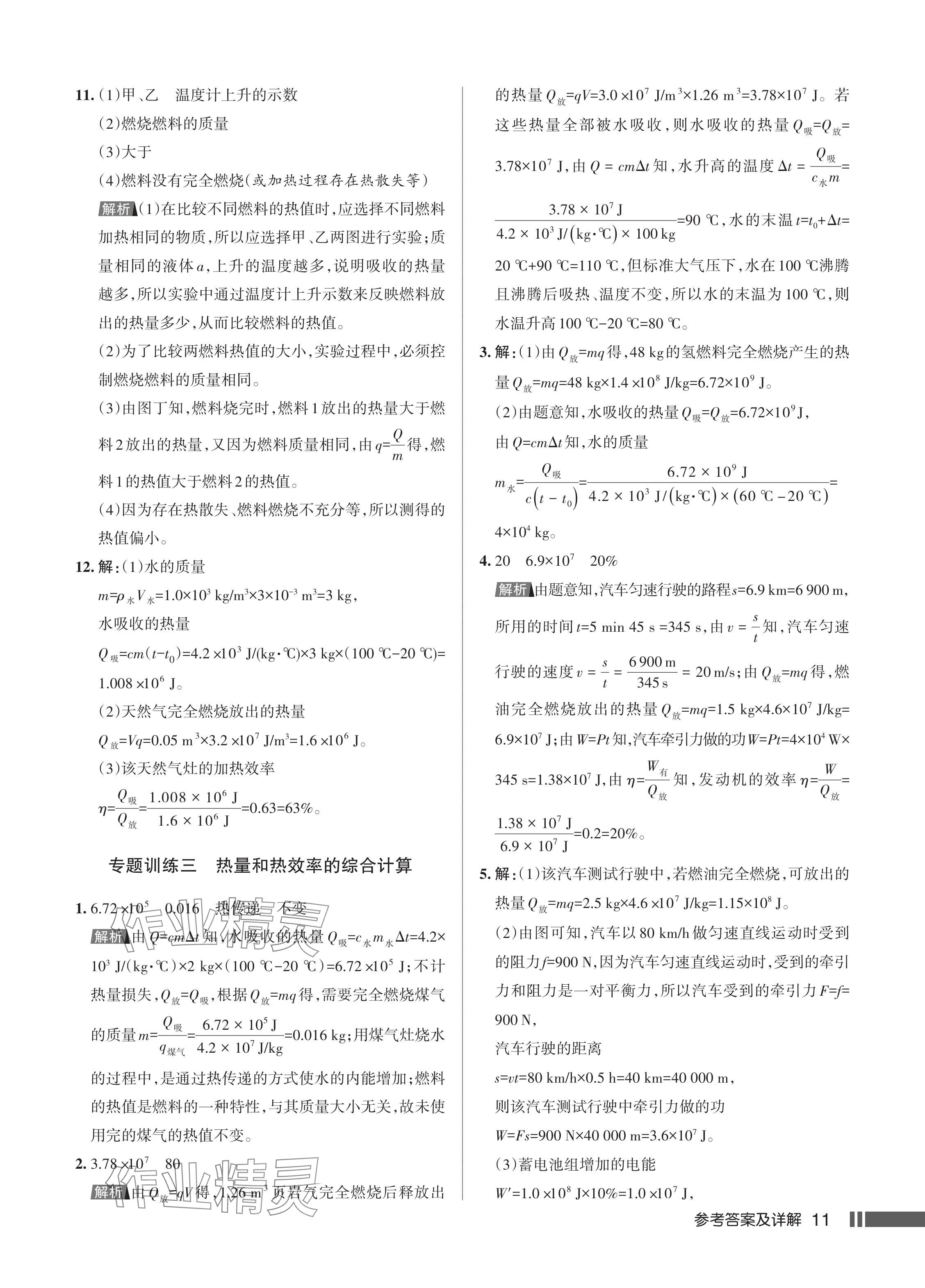 2024年名校作業(yè)九年級物理上冊人教版湖北專版 參考答案第12頁