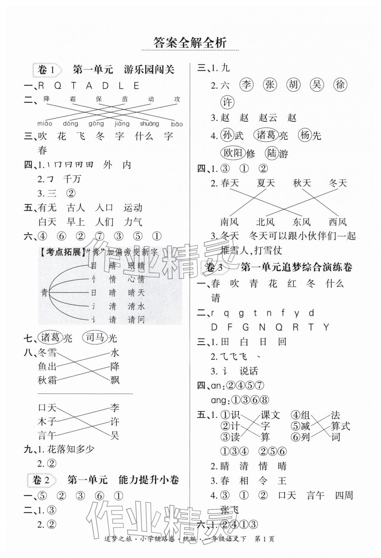 2026年追梦之旅铺路卷一年级语文下册人教版&nbsp;参考答案第1页