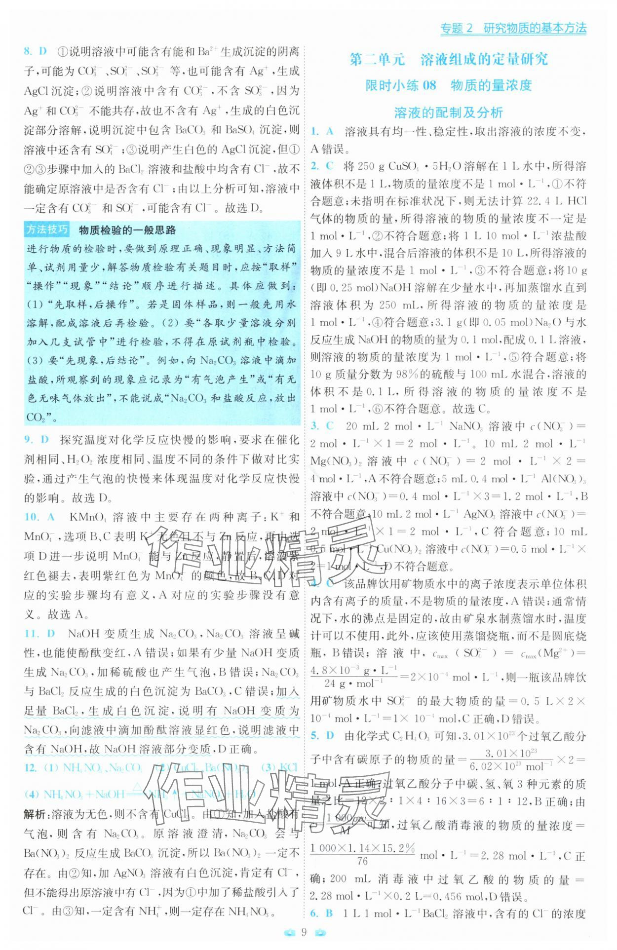 2025年小題狂做高中化學(xué)必修第一冊蘇教版 第9頁