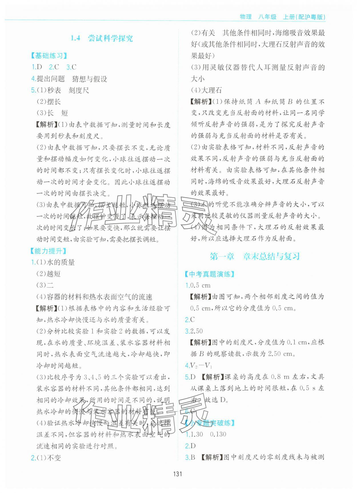 2025年新编基础训练黄山书社八年级物理上册沪粤版 第3页