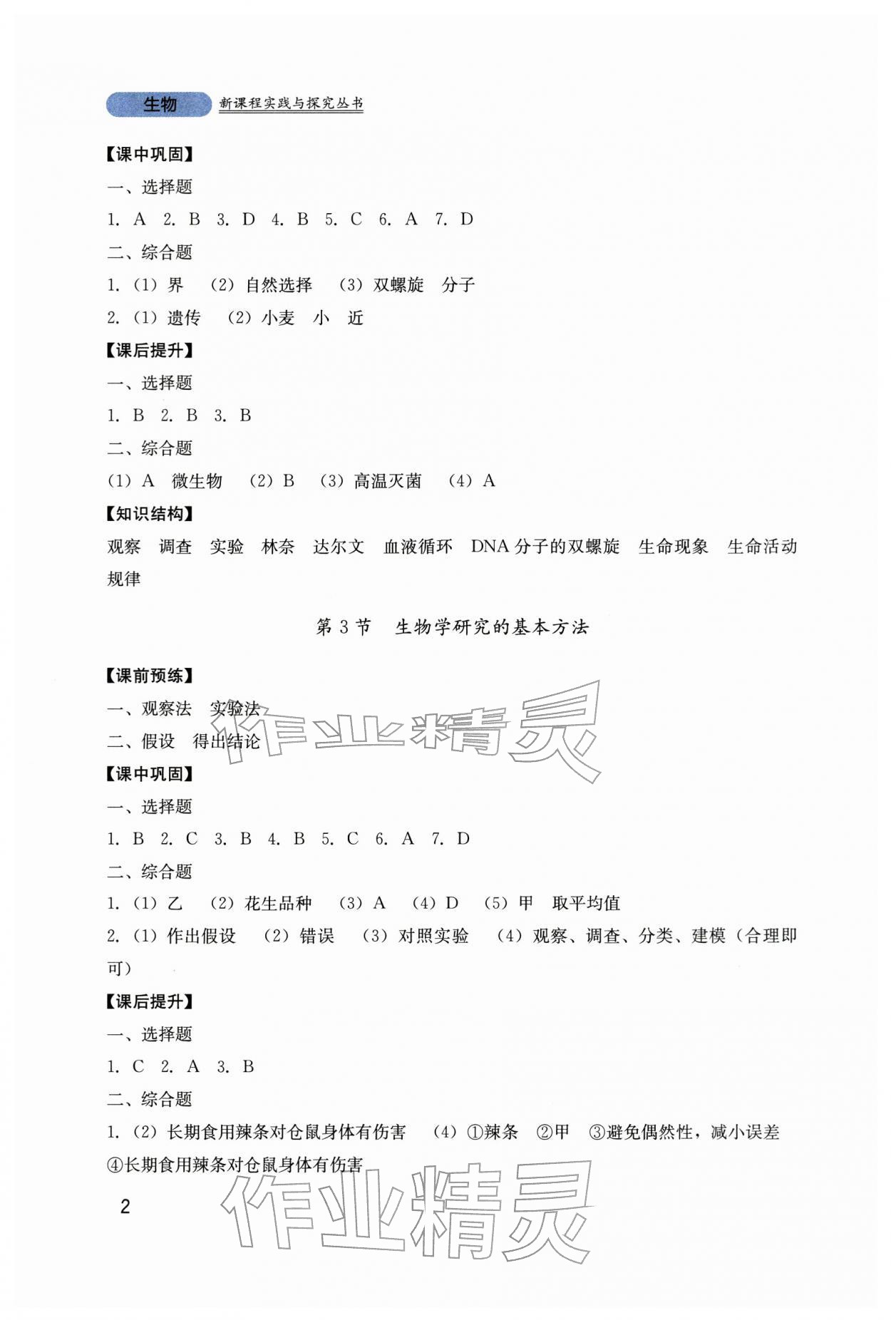 2025年新课程实践与探究丛书七年级生物上册北师大版 第2页