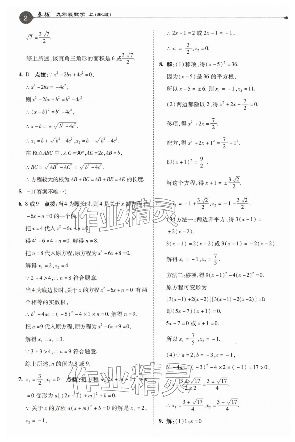 2025年特高级教师点拨九年级数学上册苏科版 参考答案第2页