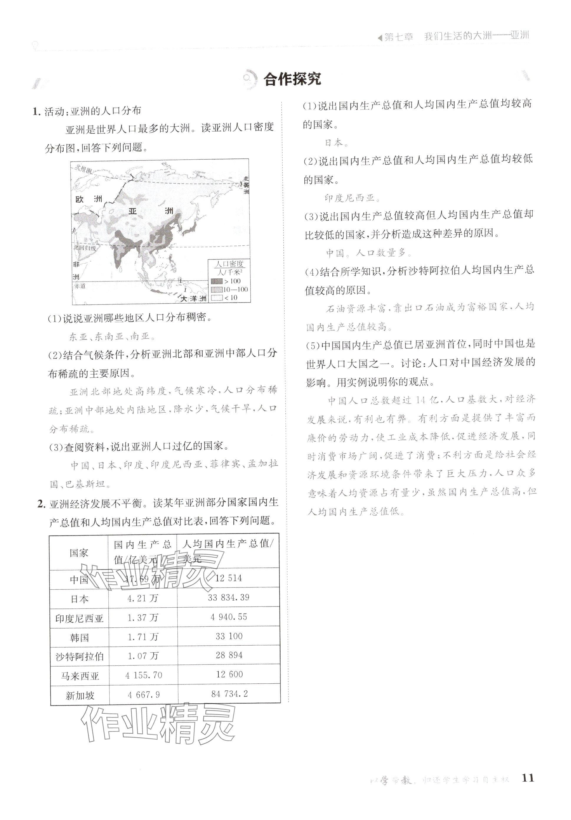2025年金太陽導(dǎo)學案七年級地理下冊人教版 參考答案第11頁