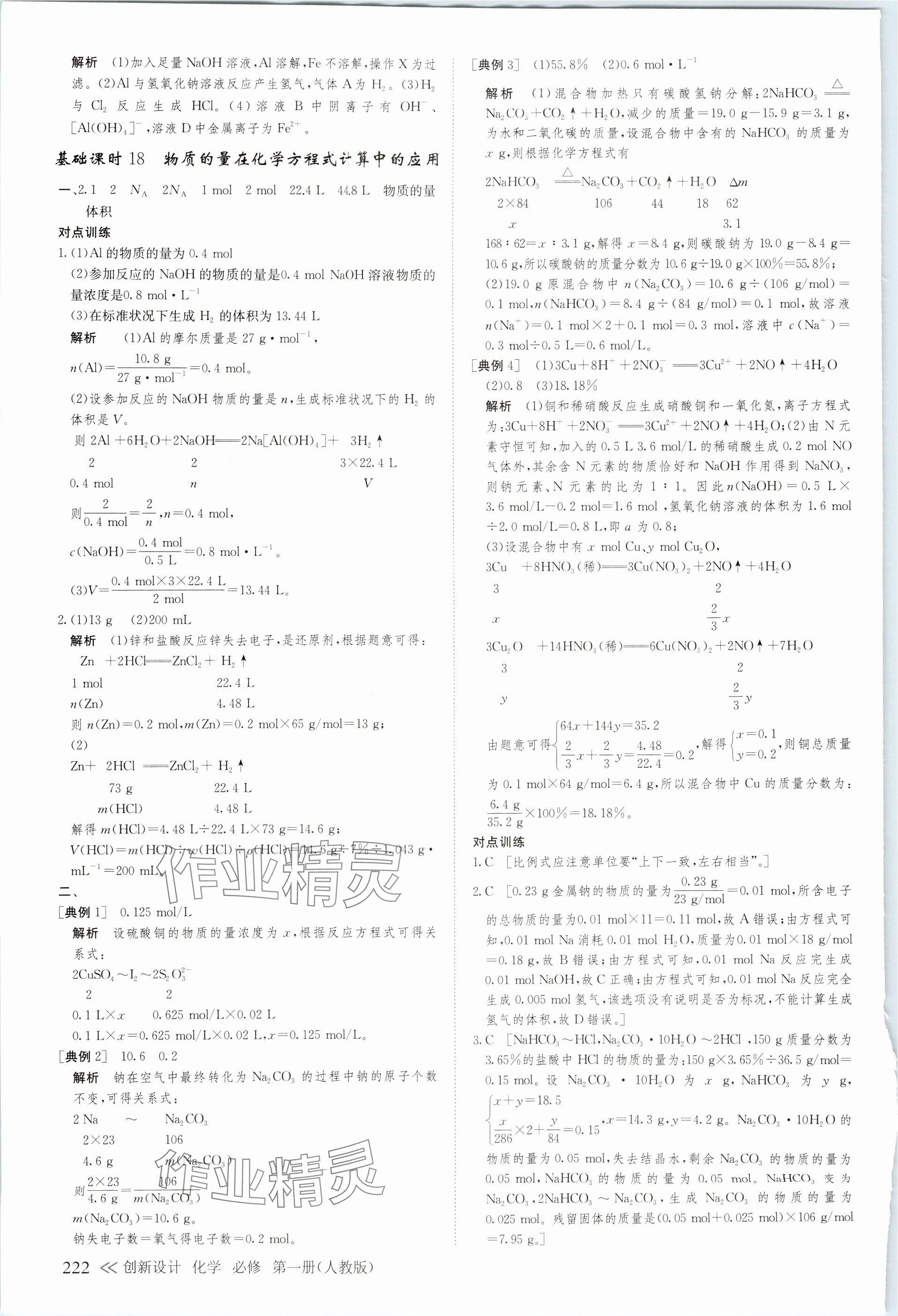 2023年創(chuàng)新設(shè)計(jì)高中化學(xué)必修第一冊人教版 參考答案第17頁