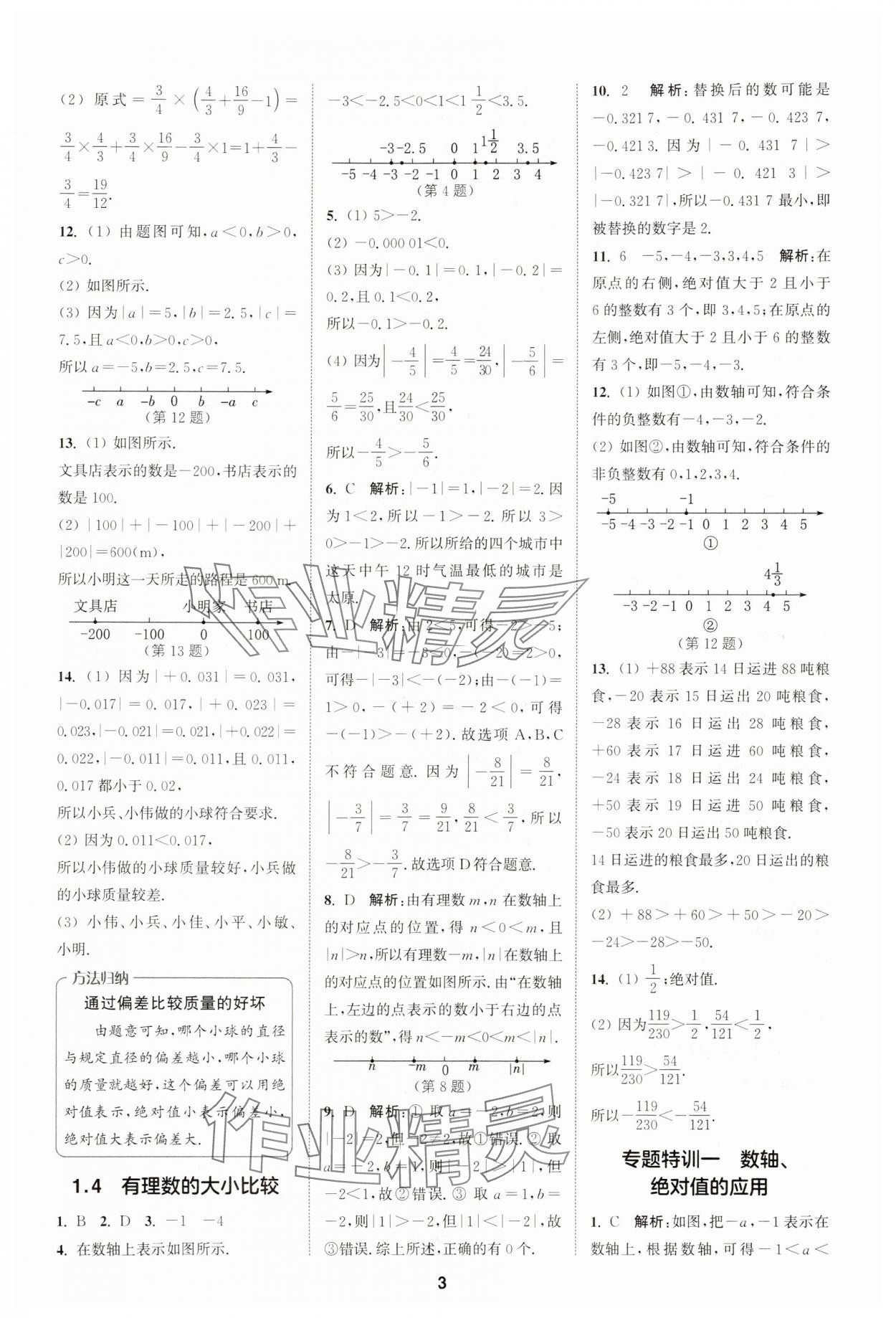 2025年拔尖特訓(xùn)七年級(jí)數(shù)學(xué)上冊(cè)浙教版 第3頁(yè)