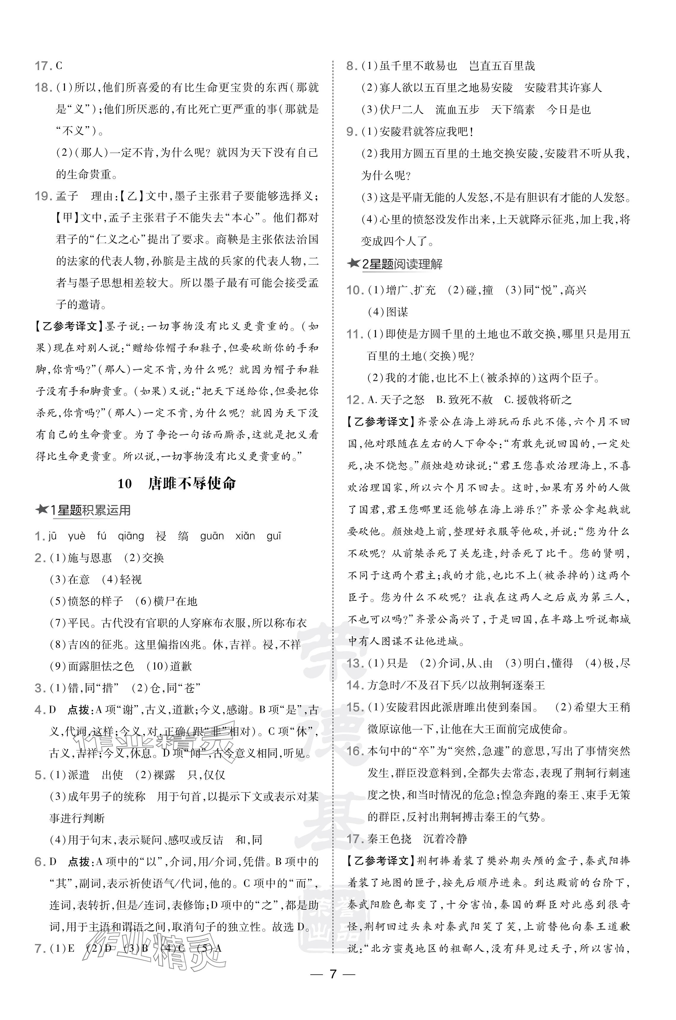 2024年點撥訓(xùn)練九年級語文下冊人教版安徽專版 參考答案第7頁