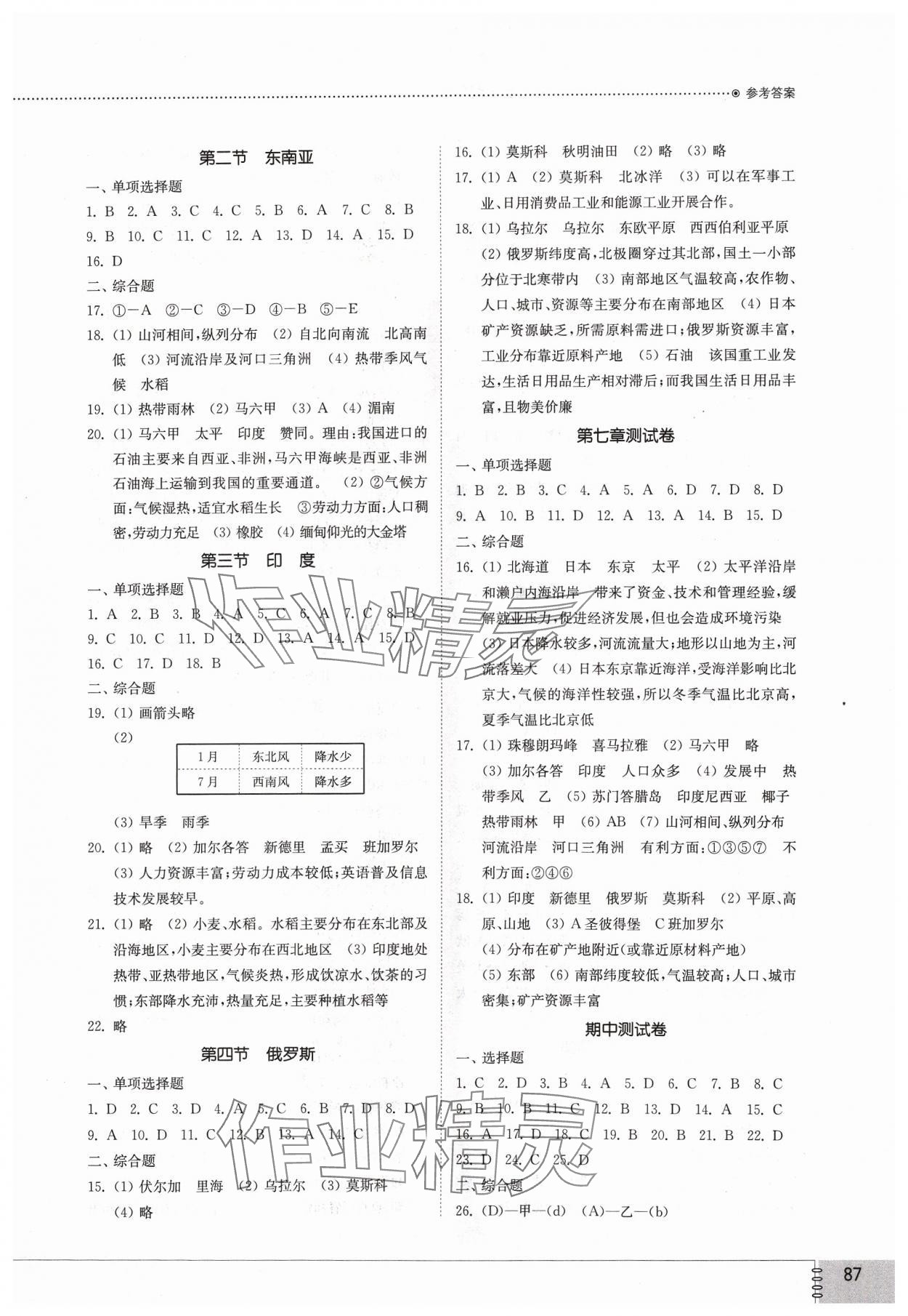 2024年同步練習(xí)冊(cè)山東教育出版社六年級(jí)地理下冊(cè)魯教版54制 參考答案第2頁(yè)