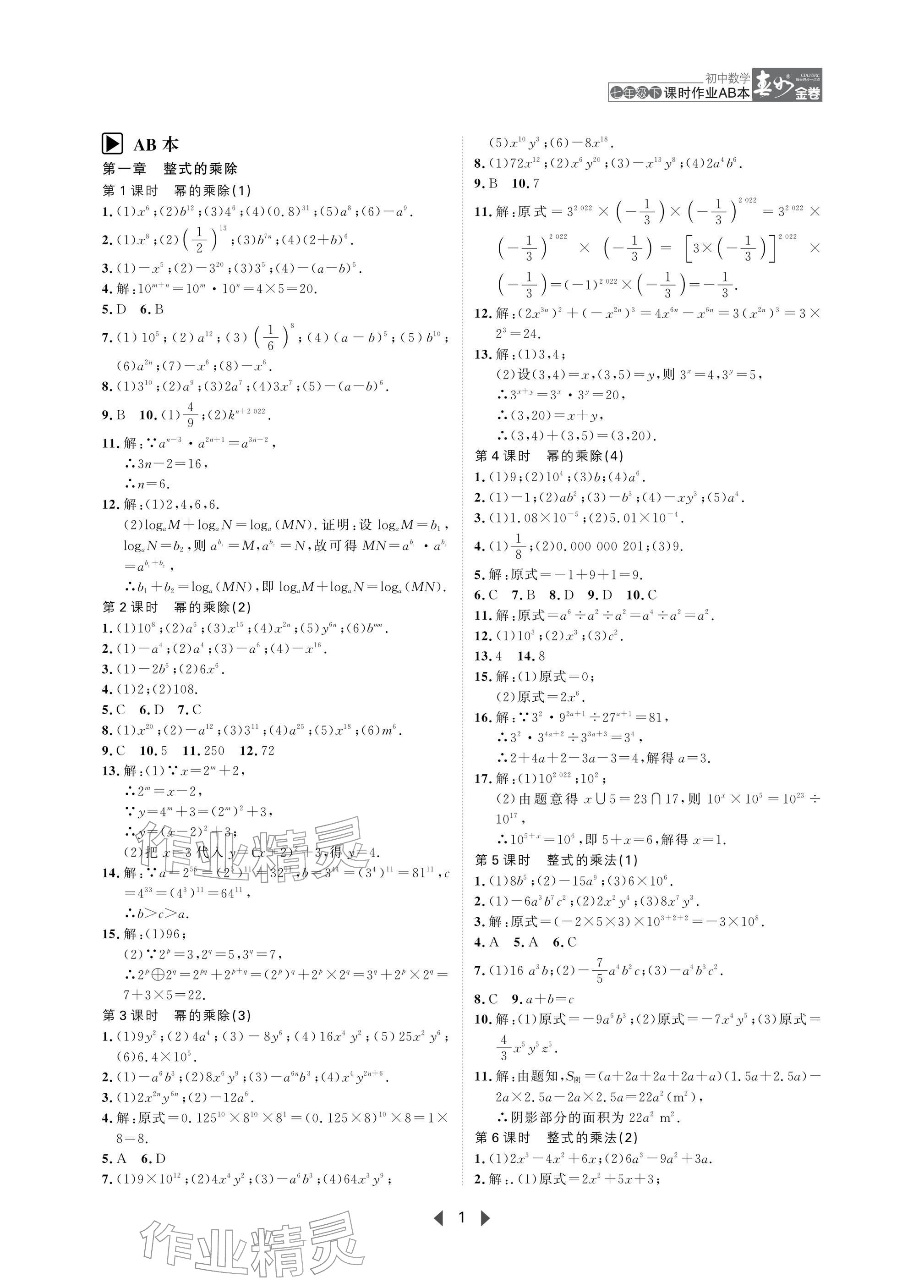 2026年春如金卷课时作业AB本七年级数学下册北师大版&nbsp;参考答案第1页