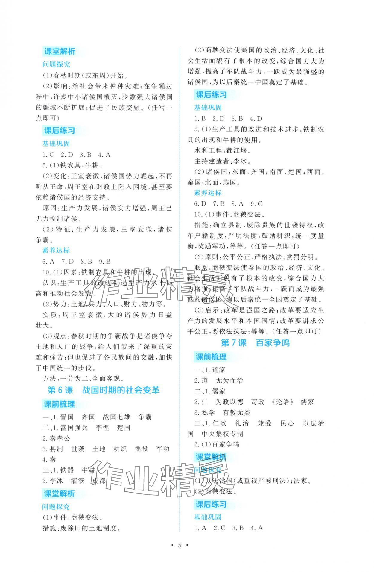 2025年金版学案同步优学智慧作业七年级历史上册人教版&nbsp;第5页