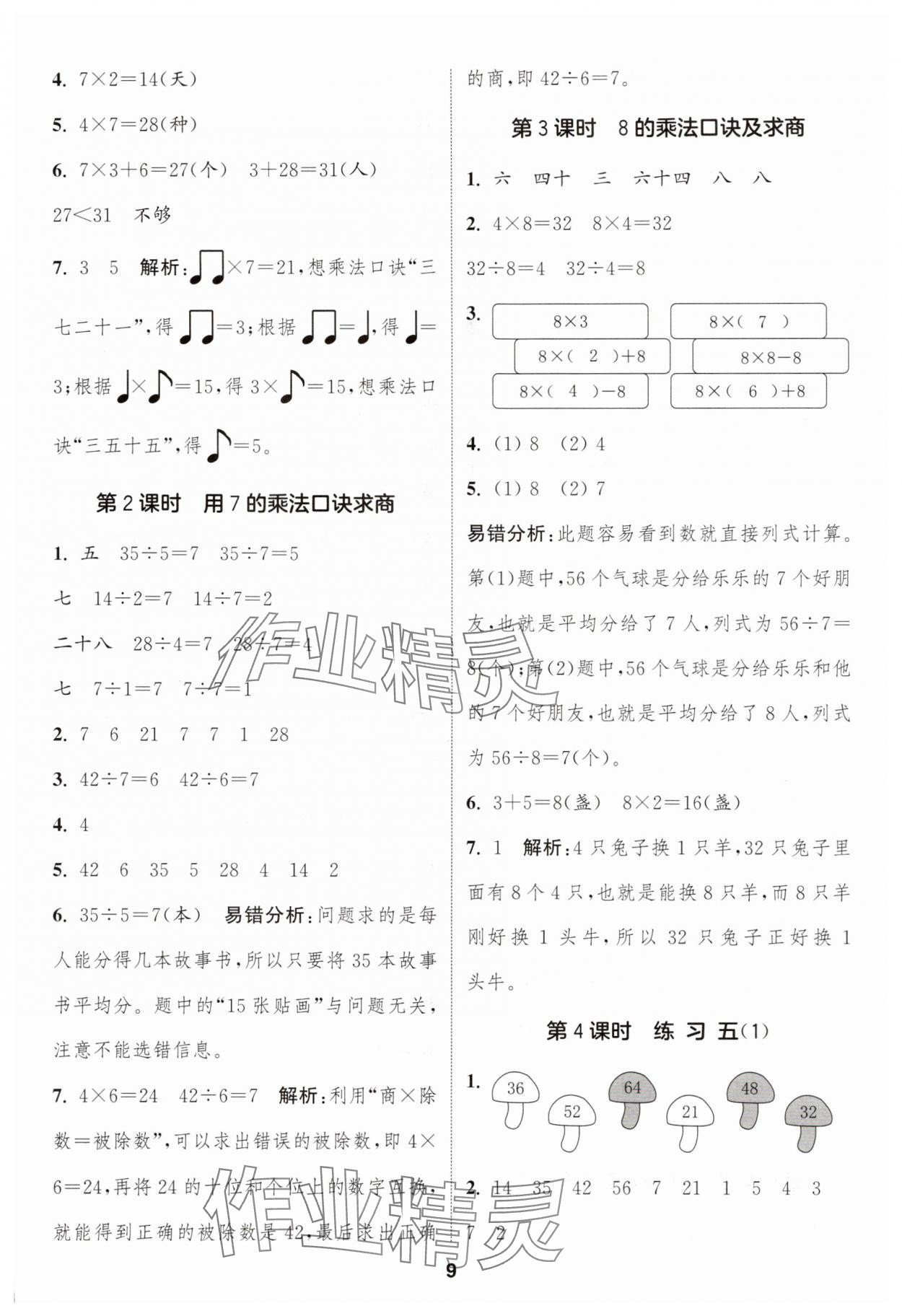 2025年通城学典课时作业本二年级数学上册苏教版 第9页