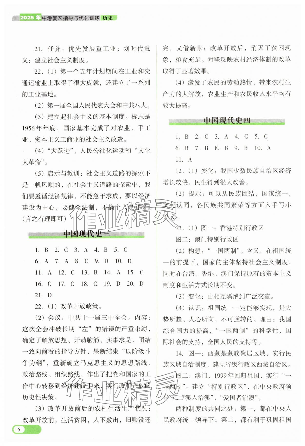 2025年中考復習指導與優(yōu)化訓練歷史 參考答案第6頁
