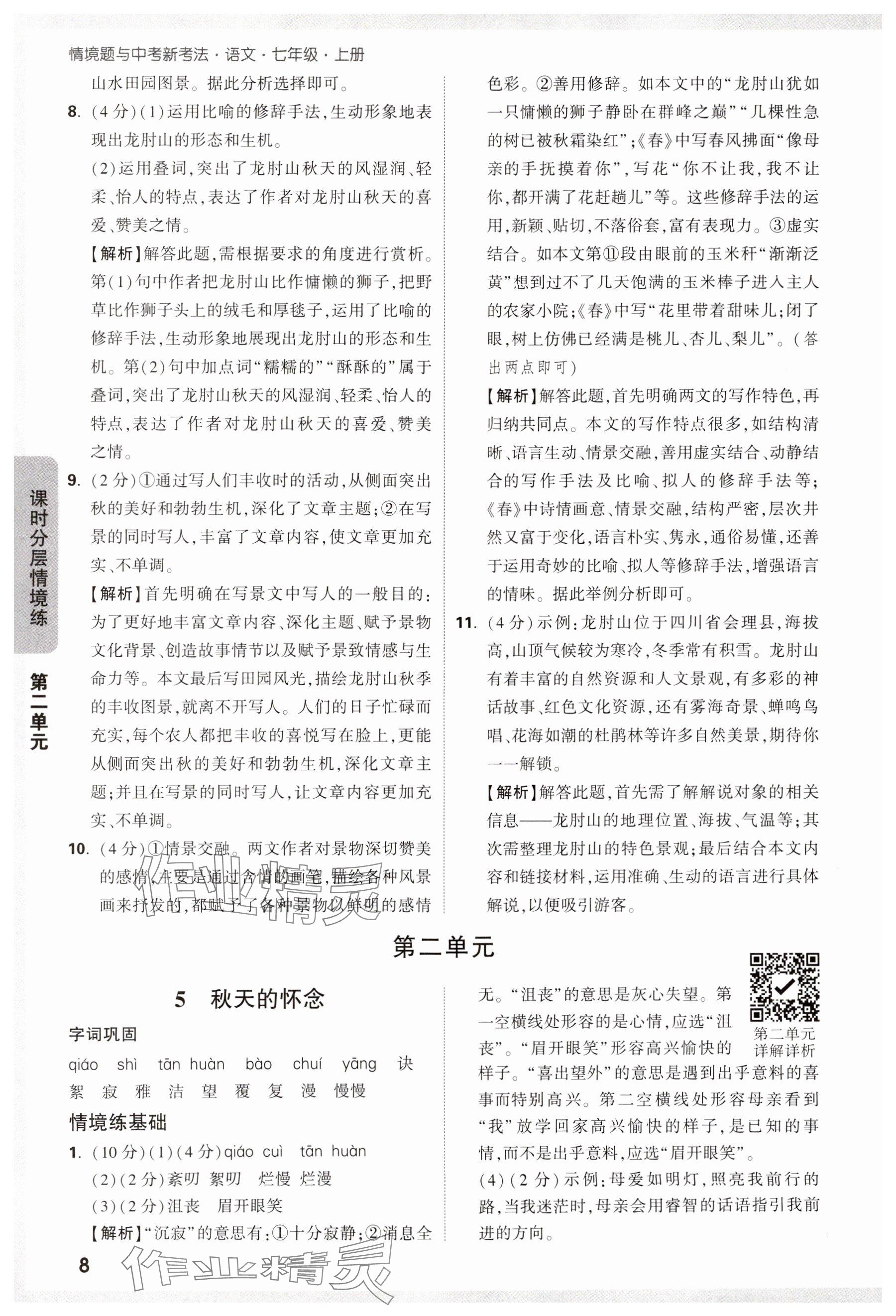 2024年萬唯中考情境題七年級(jí)語文上冊(cè)人教版 第8頁
