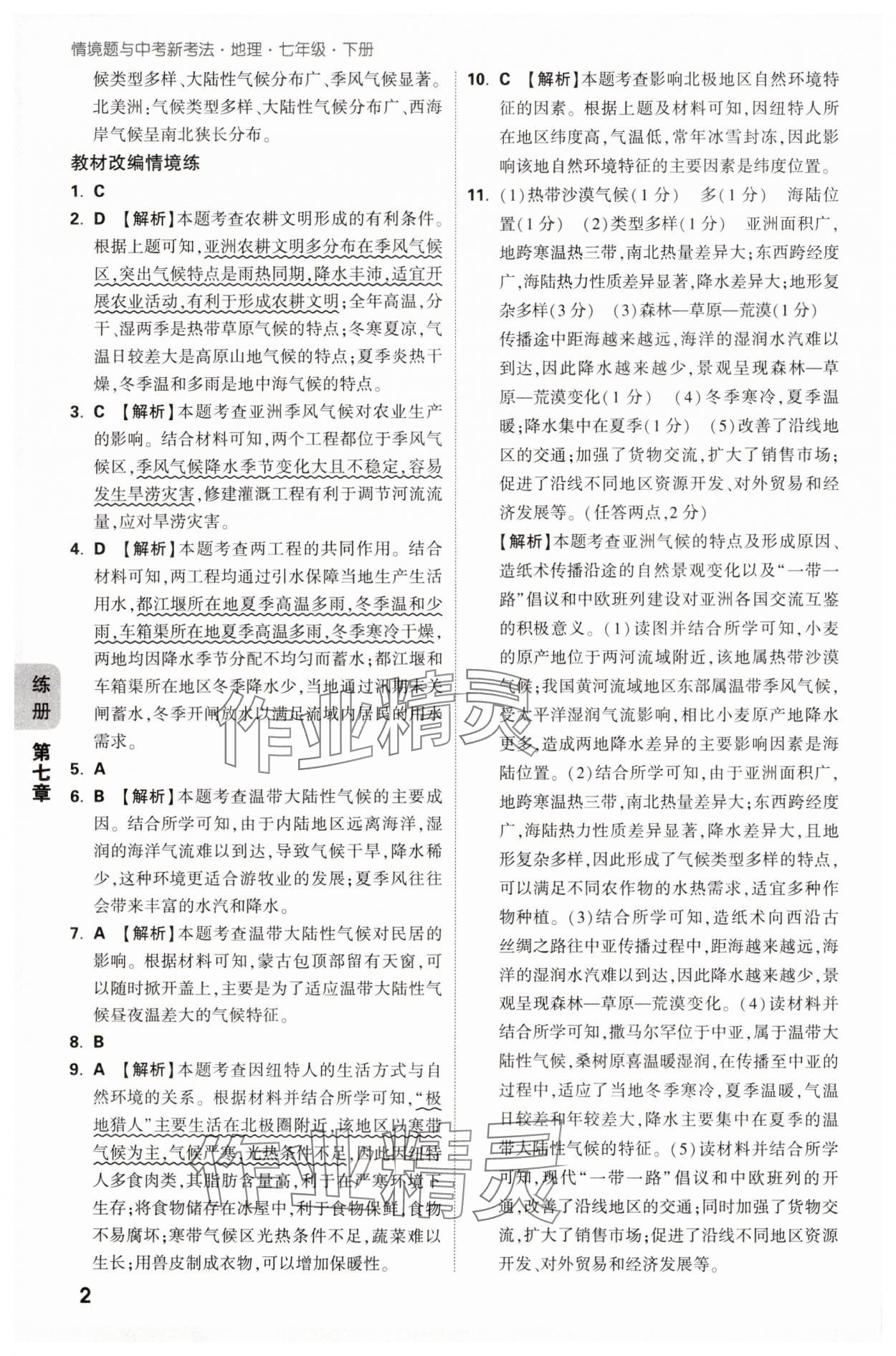 2025年万唯中考情境题七年级地理下册人教版 参考答案第2页